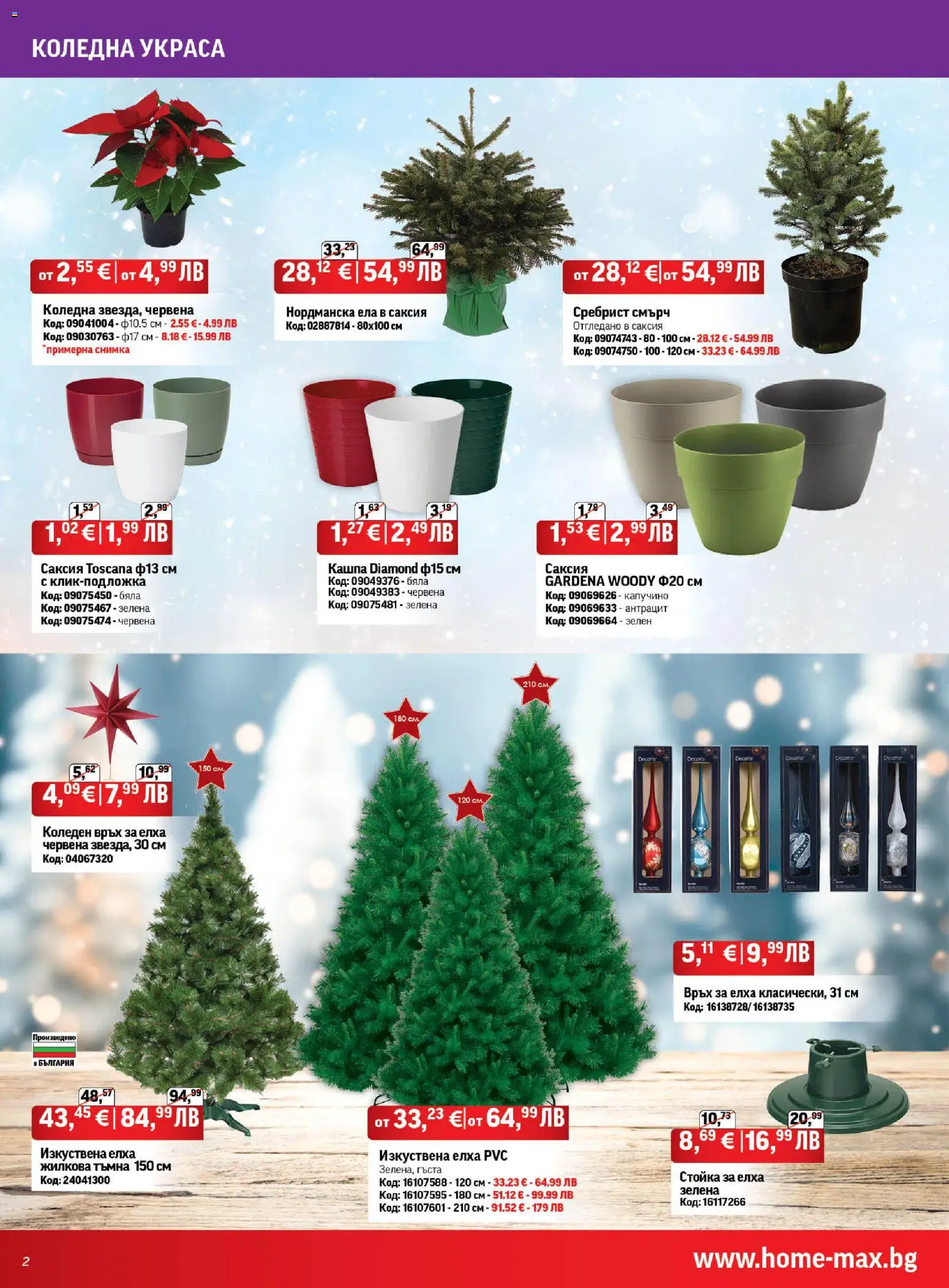 {H1} | Страница: 2 | Продукти: Кашпа, Саксия