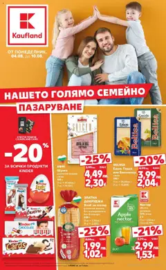 Преглед на Cедмична брошура на Кауфланд - Офертите са валидни от 04.08.2025