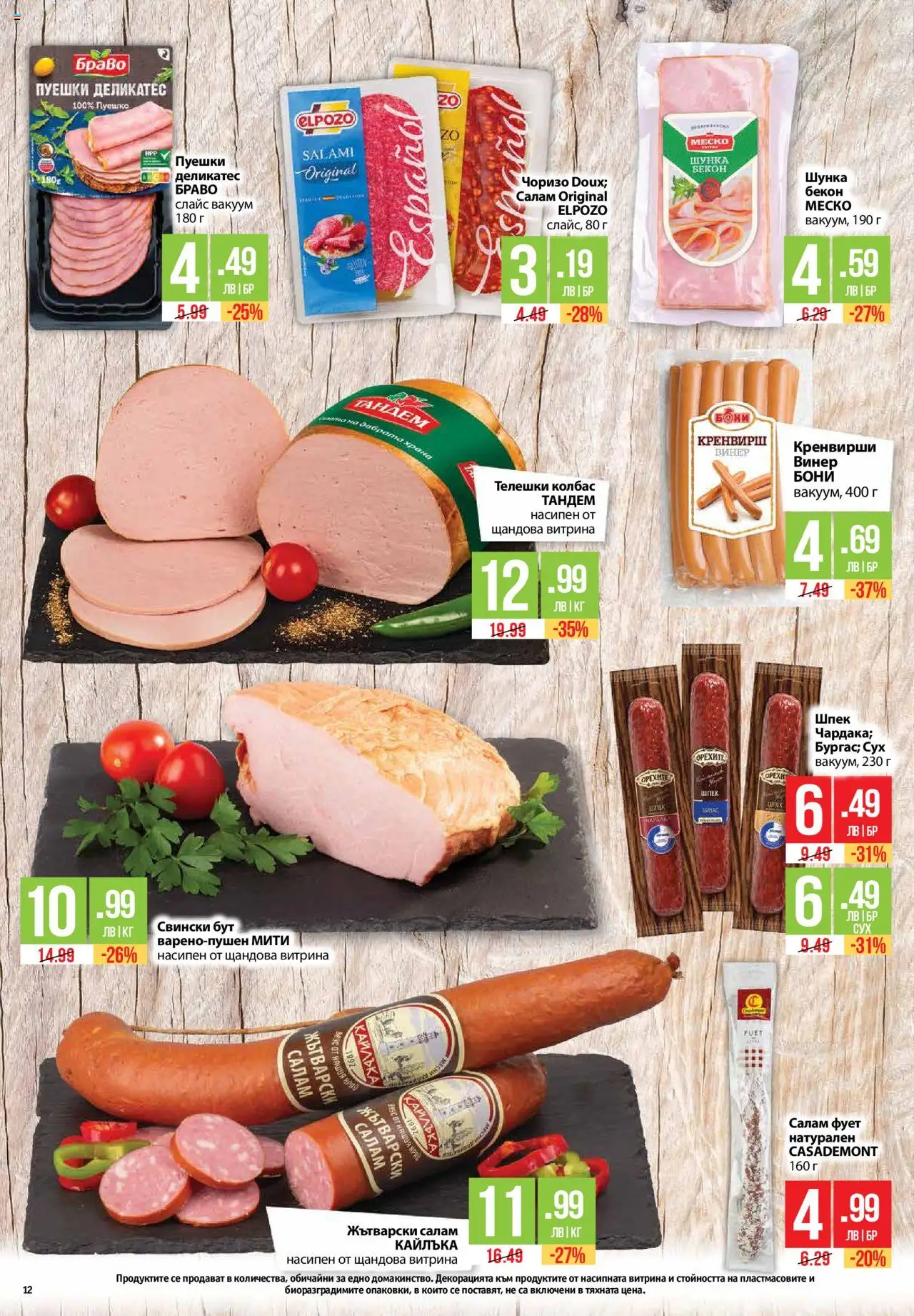  | Страница: 12 | Продукти: Салам, Шунка, Пуешко, Кренвирши