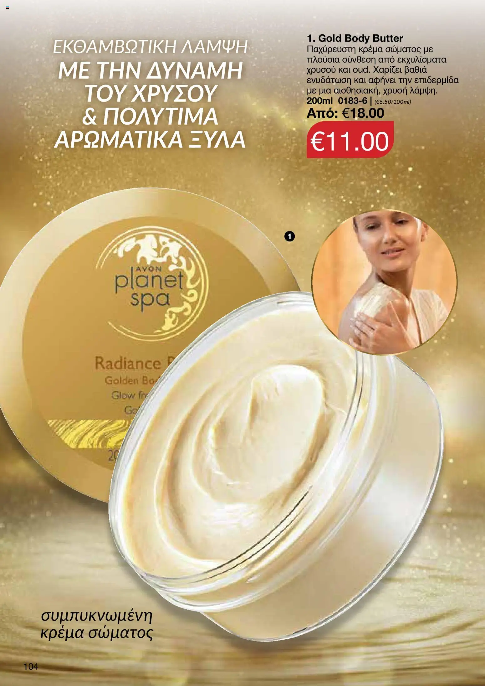 AVON  – σε ισχύ από 27.04.2026 | Σελίδα: 102