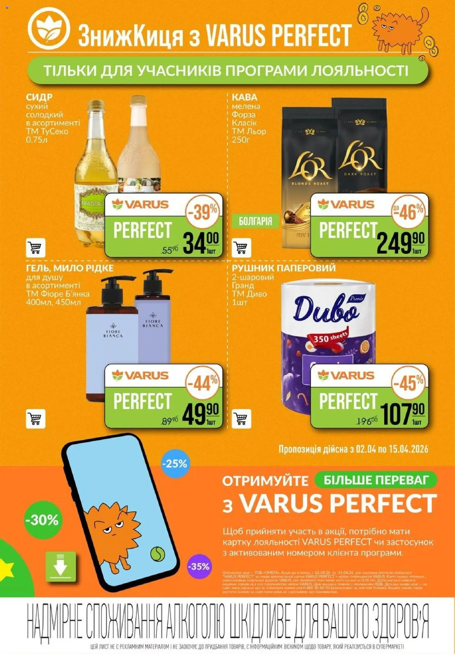 VARUS Kаталог - дійснийкції з 02.04.2026 | Сторінка: 47 | Товари: Кава, Мило, Рушник, Сидр