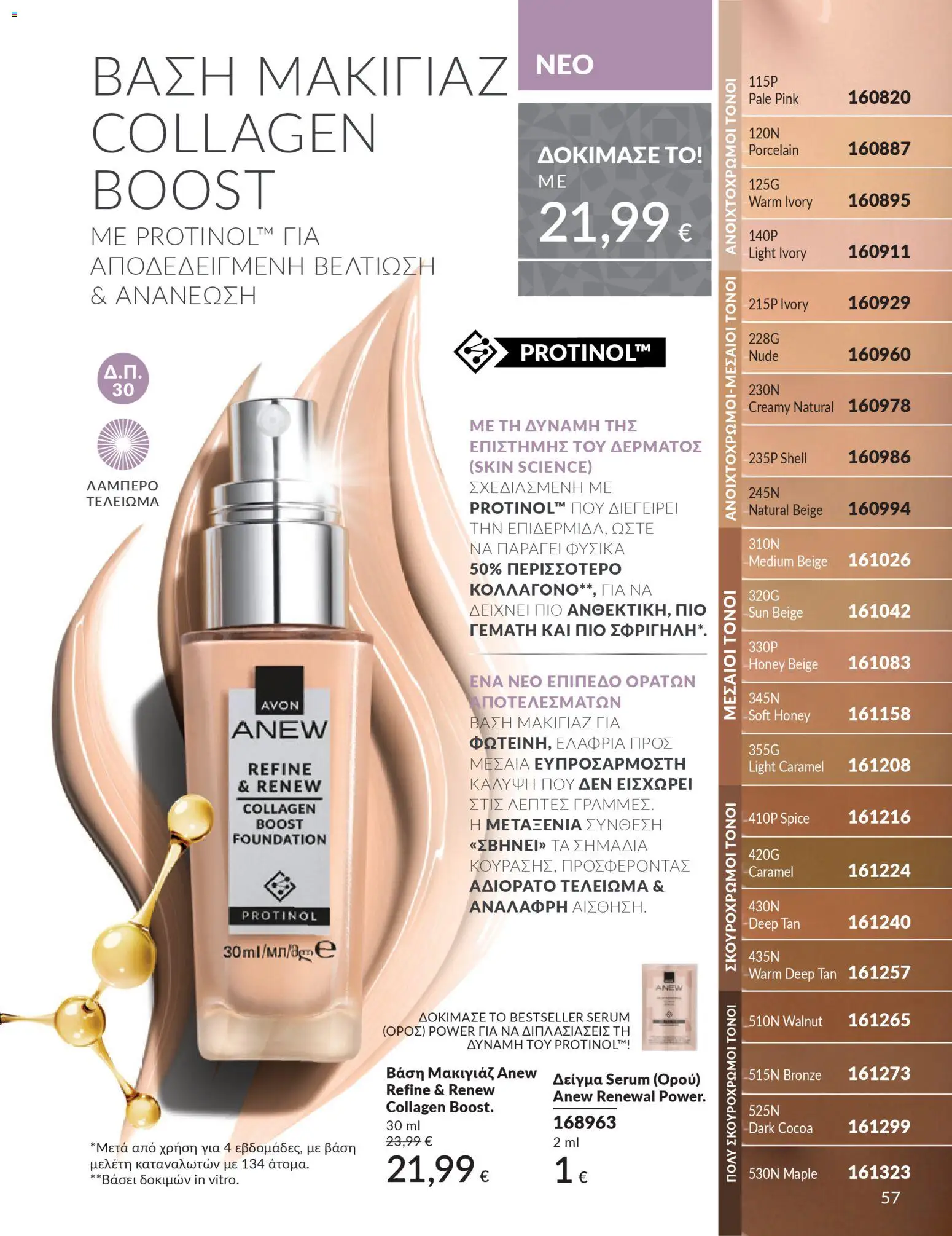  | Σελίδα: 57 | Προϊόντα: Βάση, Μακιγιάζ