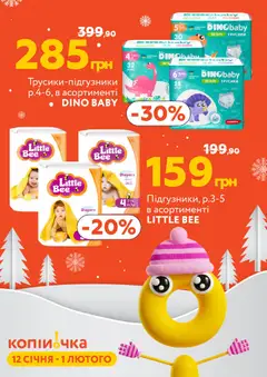 Копійочка акції дійснийкції з 12.01.2026