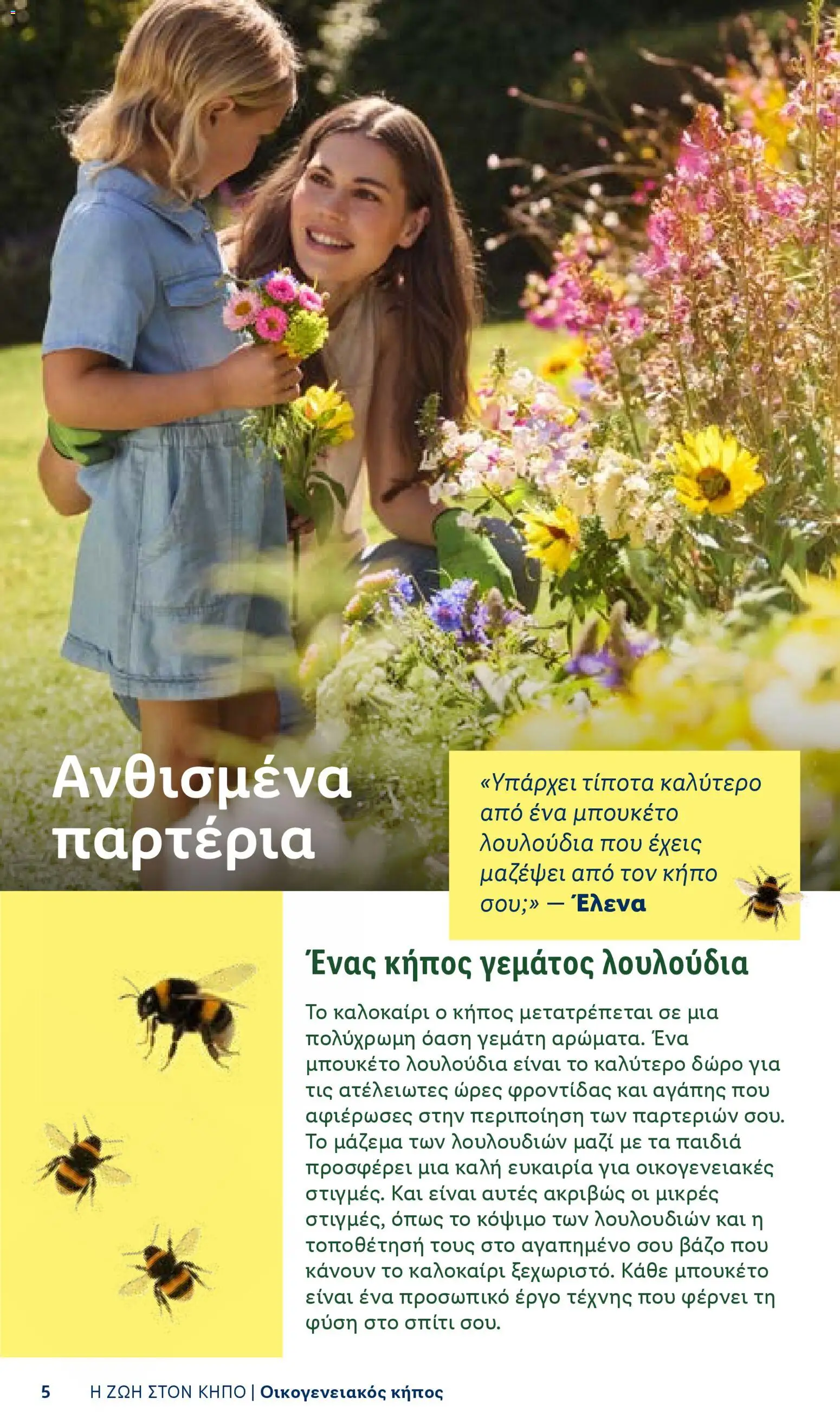 Lidl φυλλαδιο - Garden  – σε ισχύ από 16.04.2026 | Σελίδα: 5
