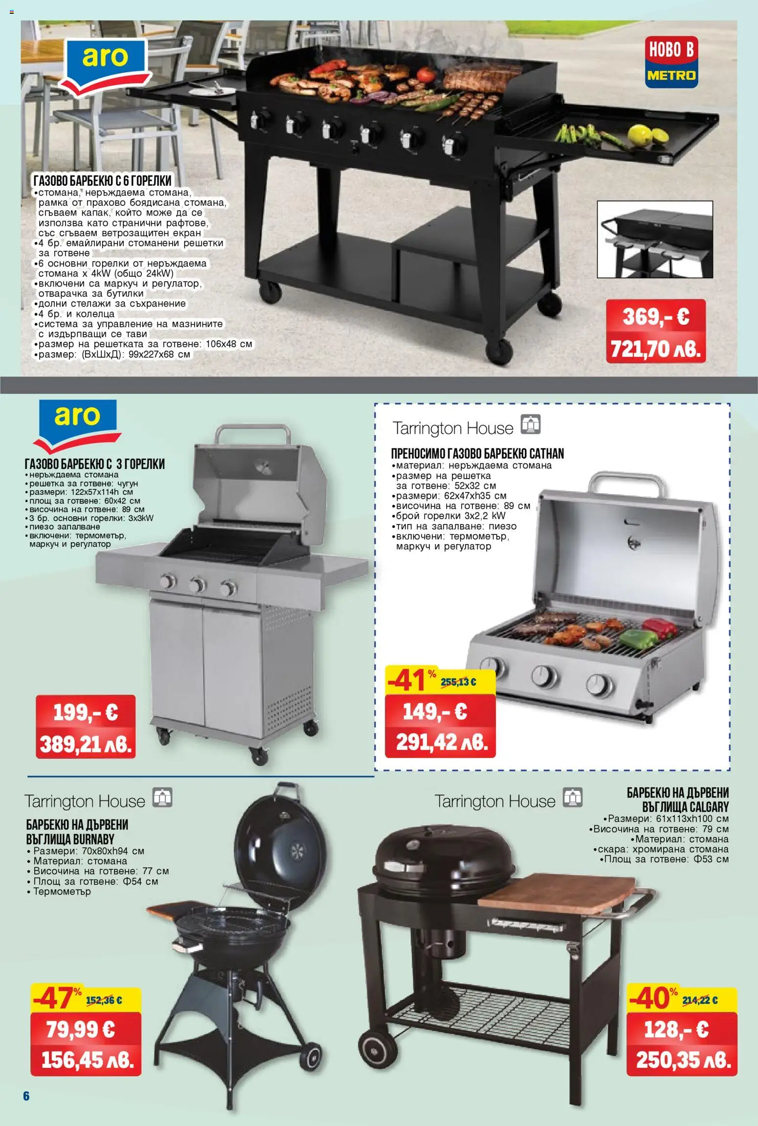 {H1} | Страница: 6 | Продукти: Съхранение, Дървени въглища, Скара, Решетка