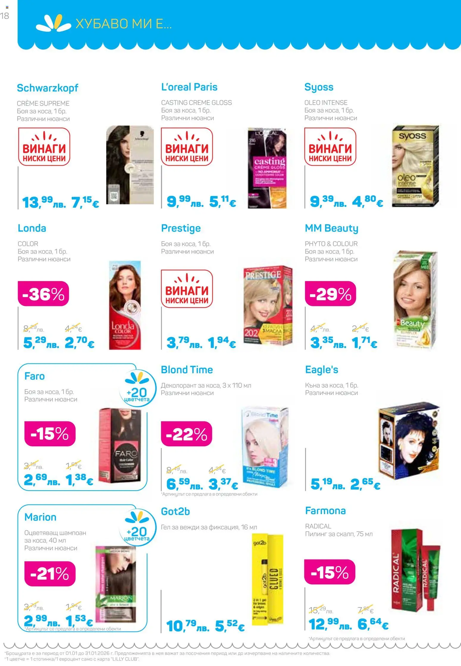 {H1} | Страница: 18 | Продукти: Шампоан, Пилинг