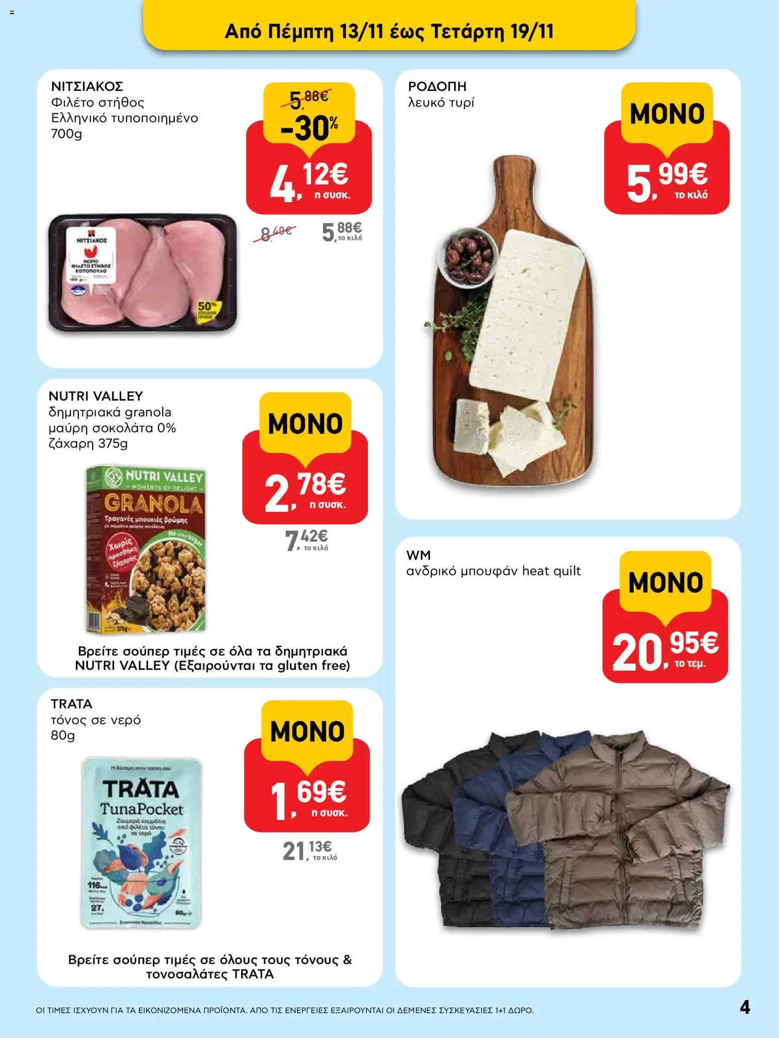  | Σελίδα: 4 | Προϊόντα: Σοκολάτα, Δημητριακά, Τόνος, Φιλέτο