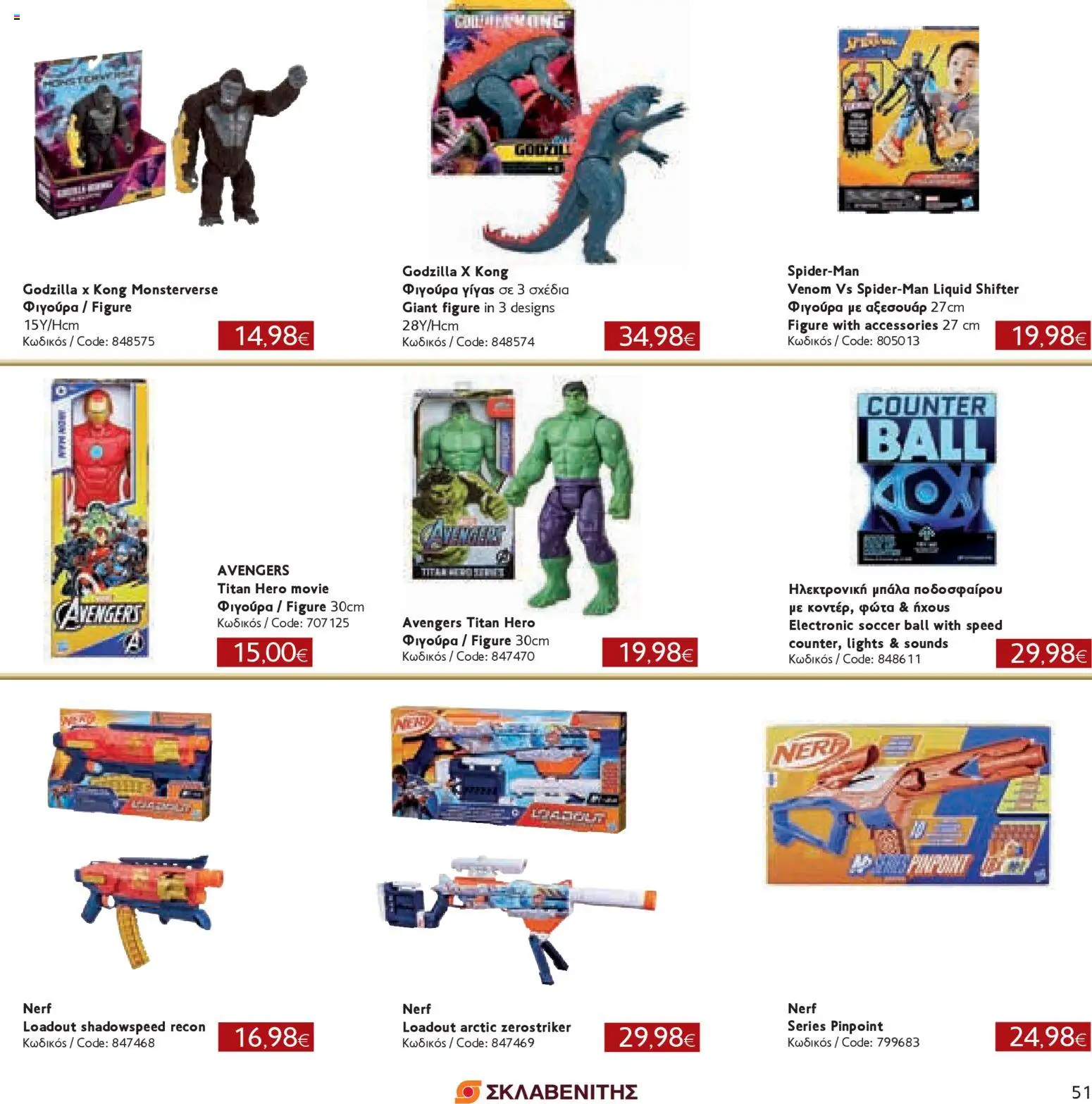 ΣΚΛΑΒΕΝΙΤΗΣ - Χριστούγεννα 2025 – σε ισχύ από 11.12.2025 | Σελίδα: 51