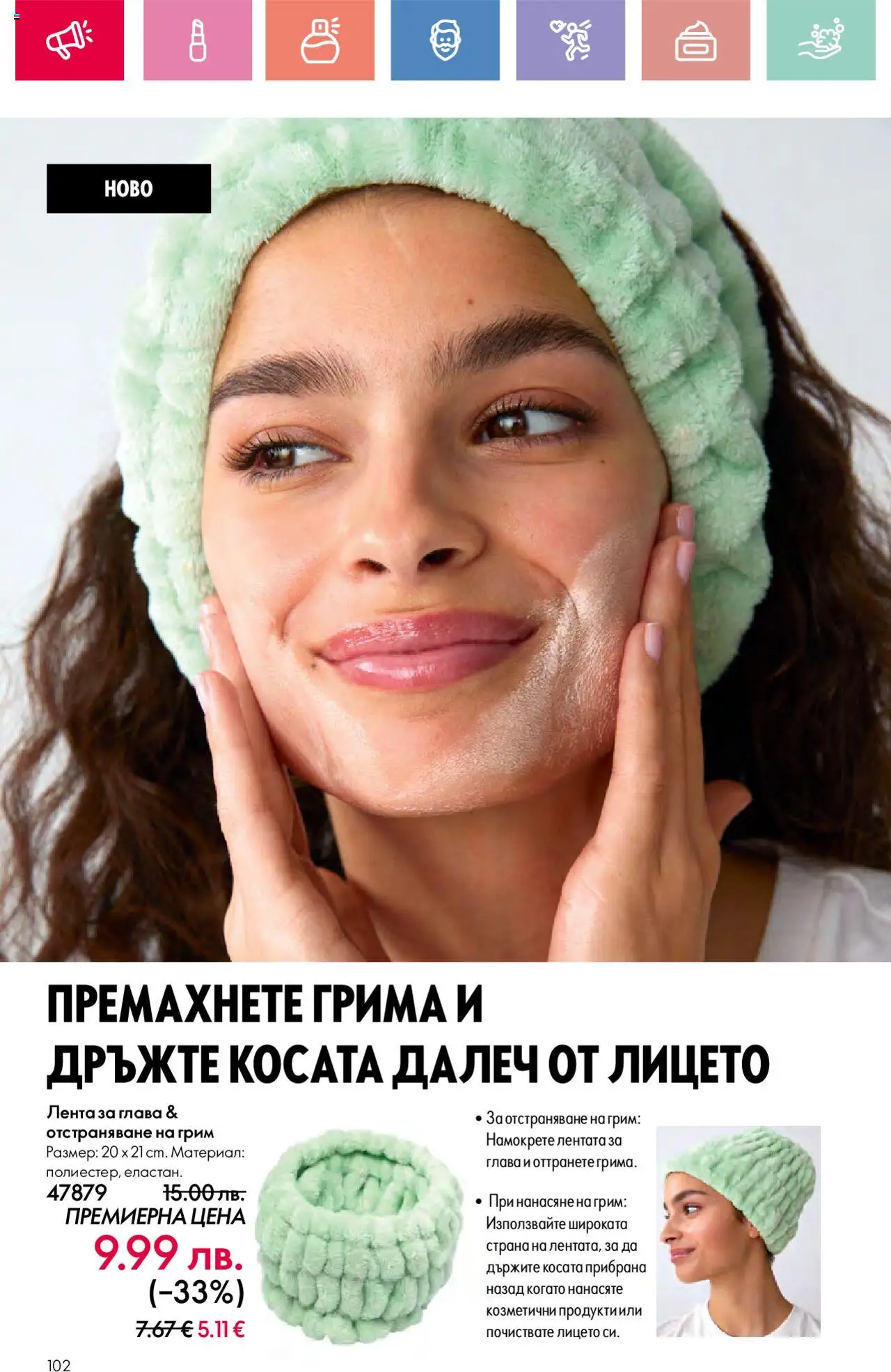  | Страница: 102 | Продукти: Грим