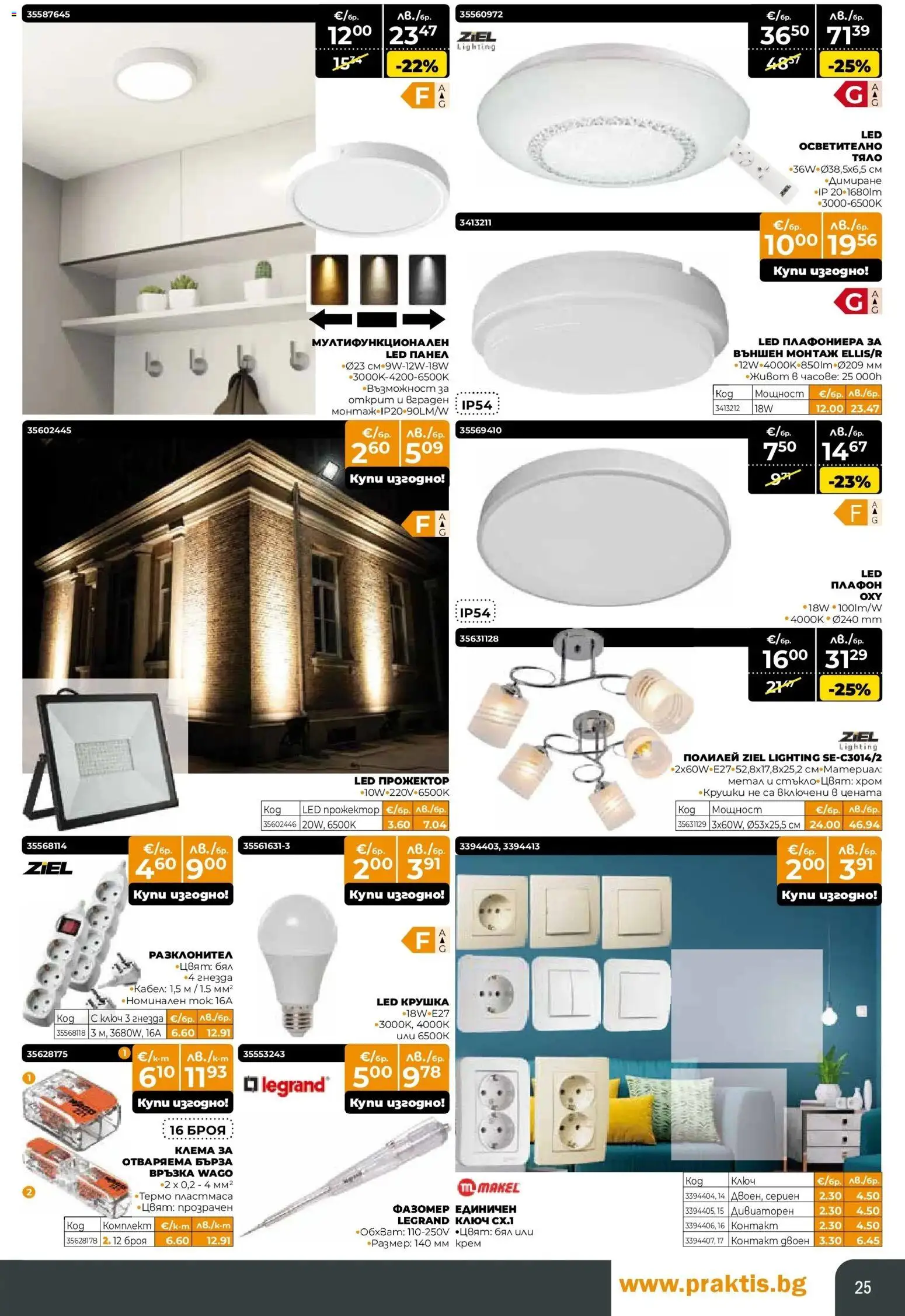 {H1} | Страница: 25 | Продукти: Крем, Плафониера, Кабел, Осветително тяло