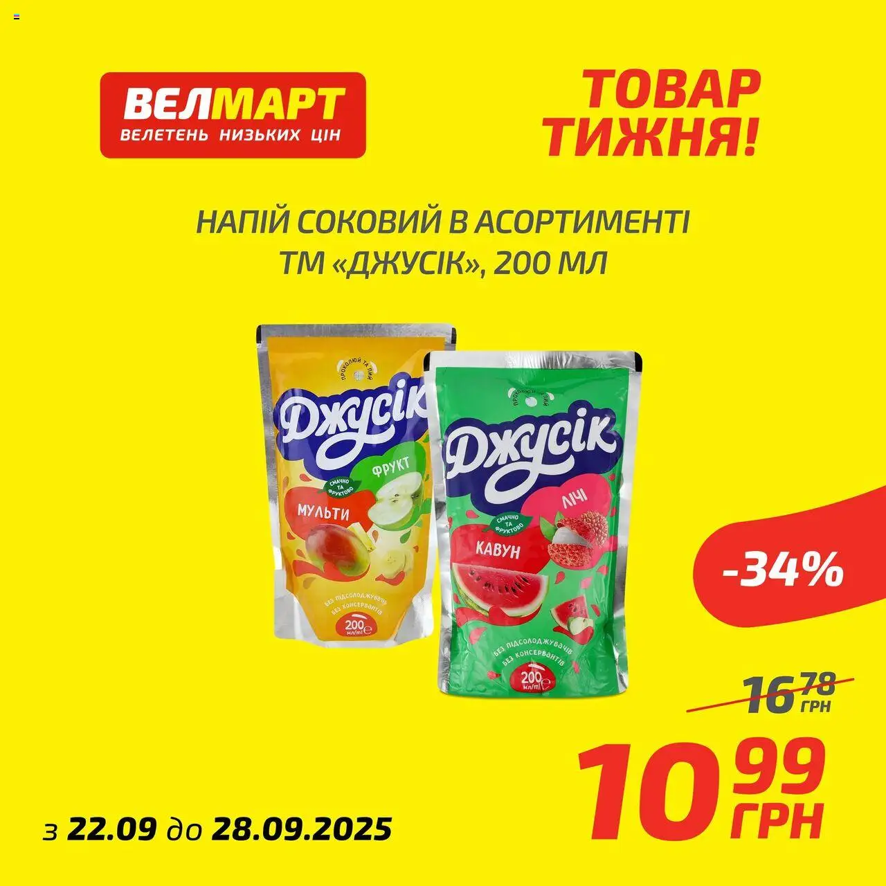 Велмарт Kаталог - дійснийкції з 22.09.2025 | Сторінка: 10 | Товари: Кавун, Напій