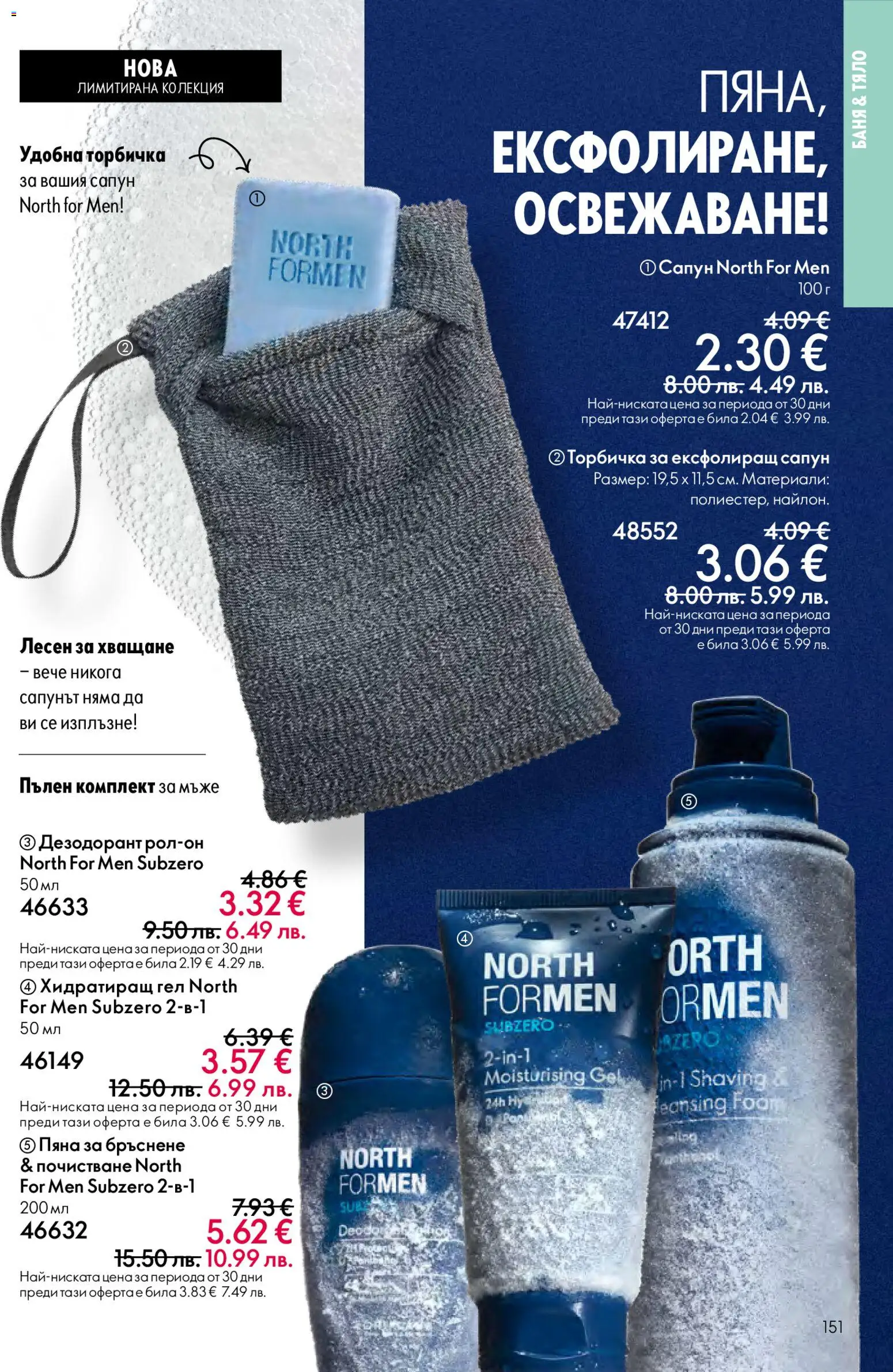 {H1} | Страница: 151 | Продукти: Пяна за бръснене, Сапун, Дезодорант, Баня