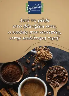 Lysiotis - Coffee σε ισχύ από 07.10.2025