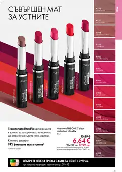 Преглед на Oriflame каталог 03 - Офертите са валидни от 18.02.2026 | Страница: 41 | Продукти: Червило, Грим