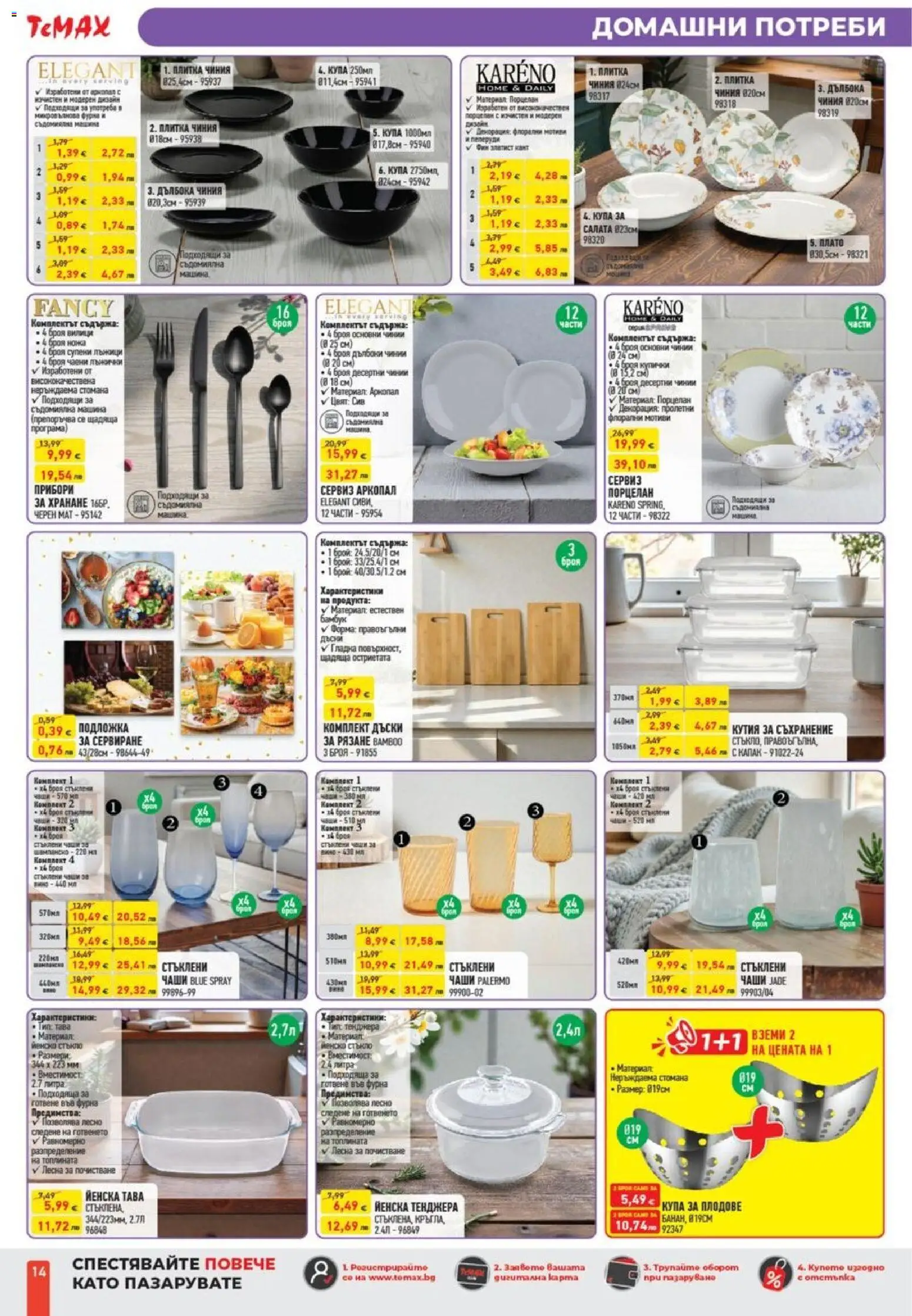 {H1} | Страница: 14 | Продукти: Чиния, Салата, Плодове, Кутия