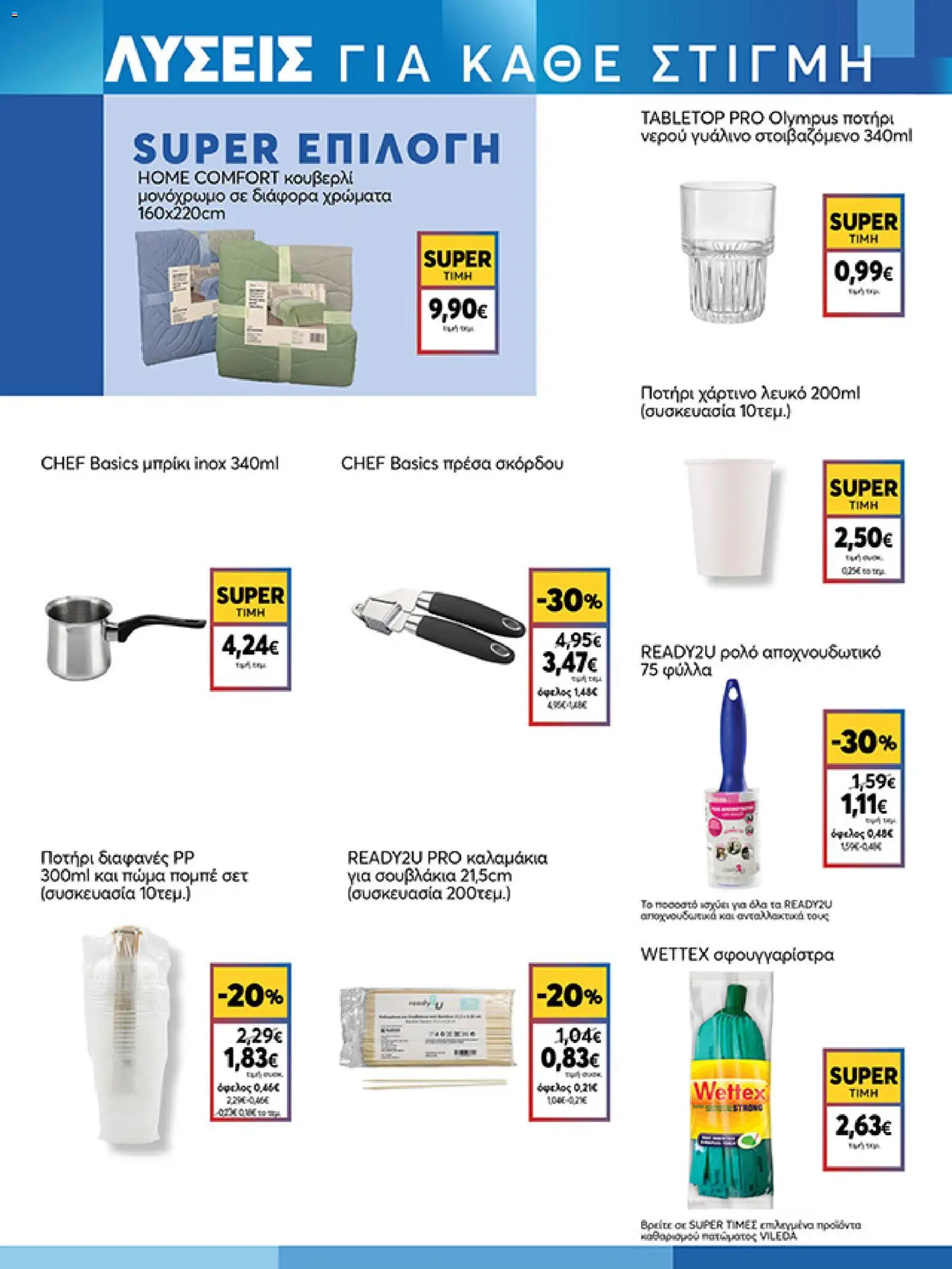  | Σελίδα: 17 | Προϊόντα: Σφουγγαρίστρα, Ποτήρι