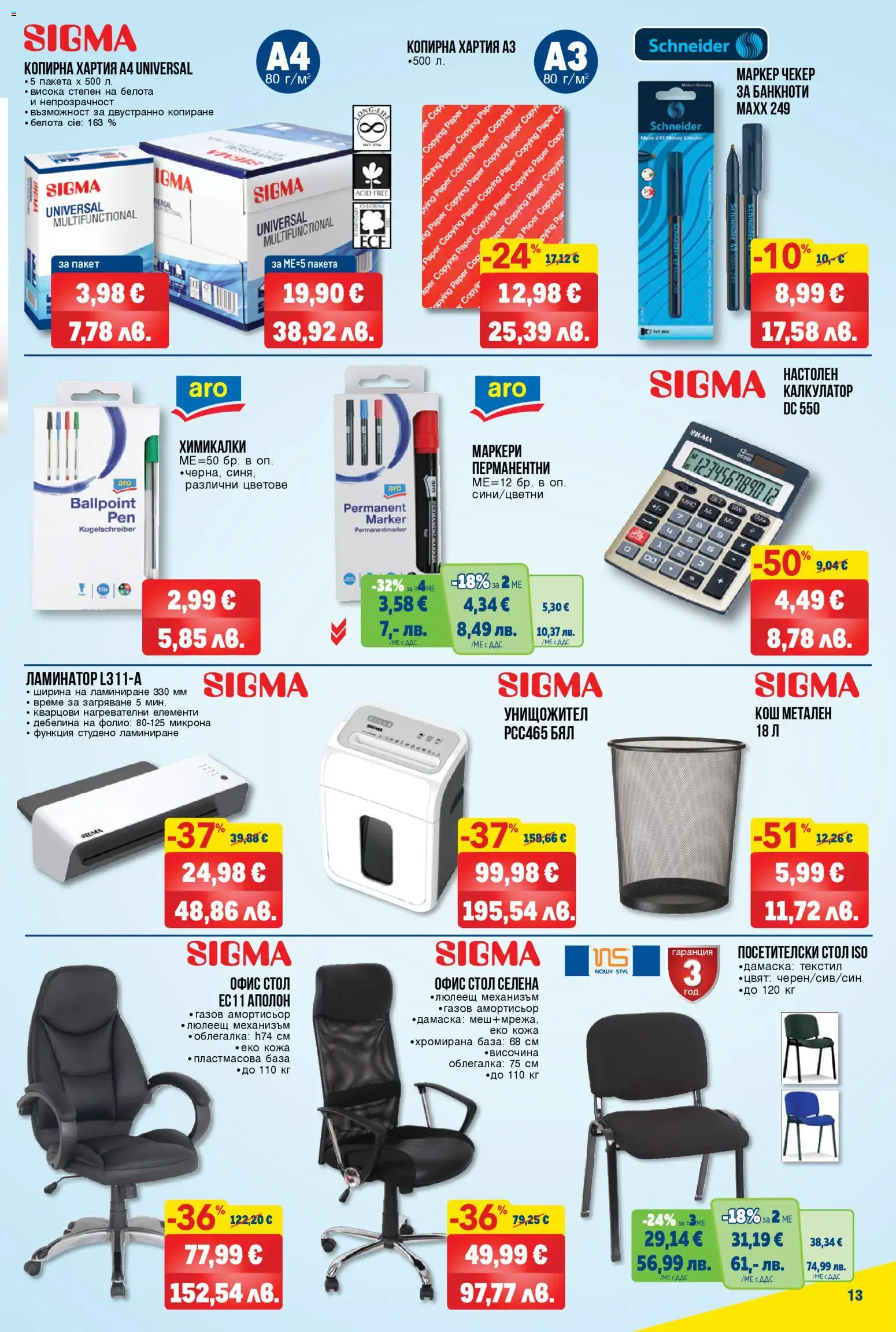 {H1} | Страница: 13 | Продукти: Фолио, Калкулатор, Ламинатор, Хартия