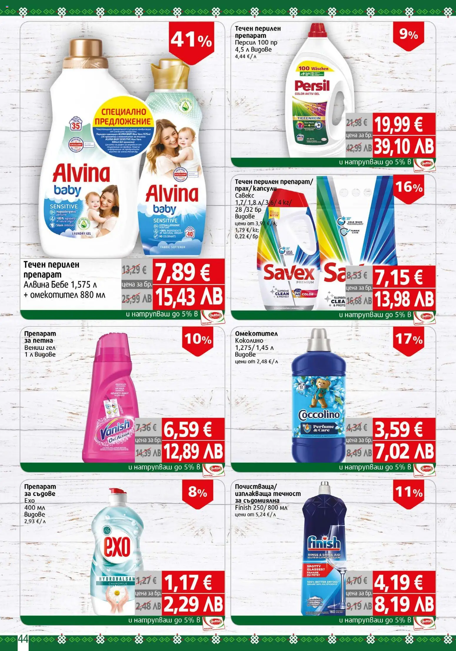 {H1} | Страница: 44 | Продукти: Препарат, Съдомиялна