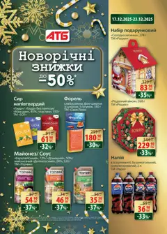 АТБ акції дійснийкції з 17.12.2025