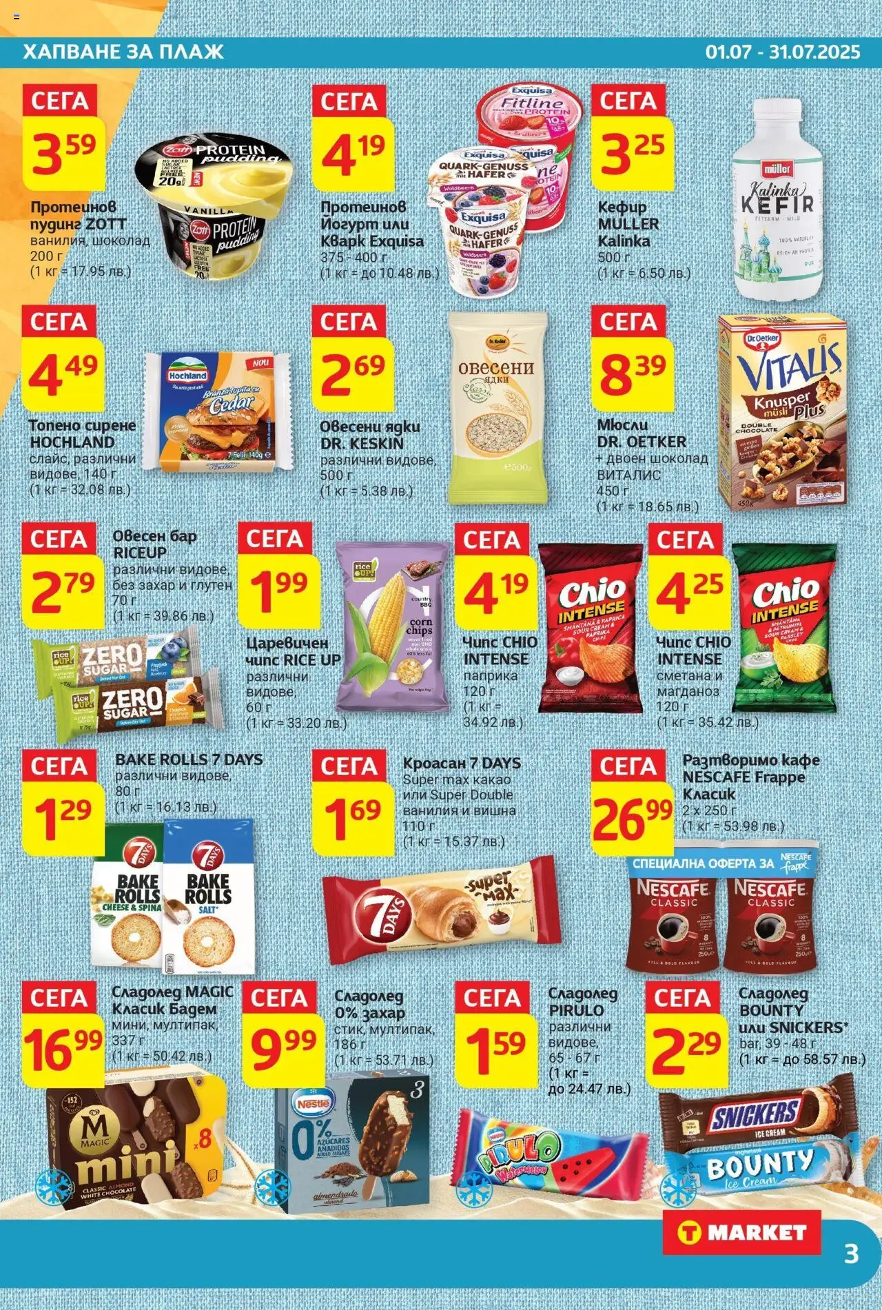  | Страница: 3 | Продукти: Сладолед, Захар, Разтворимо кафе, Кафе