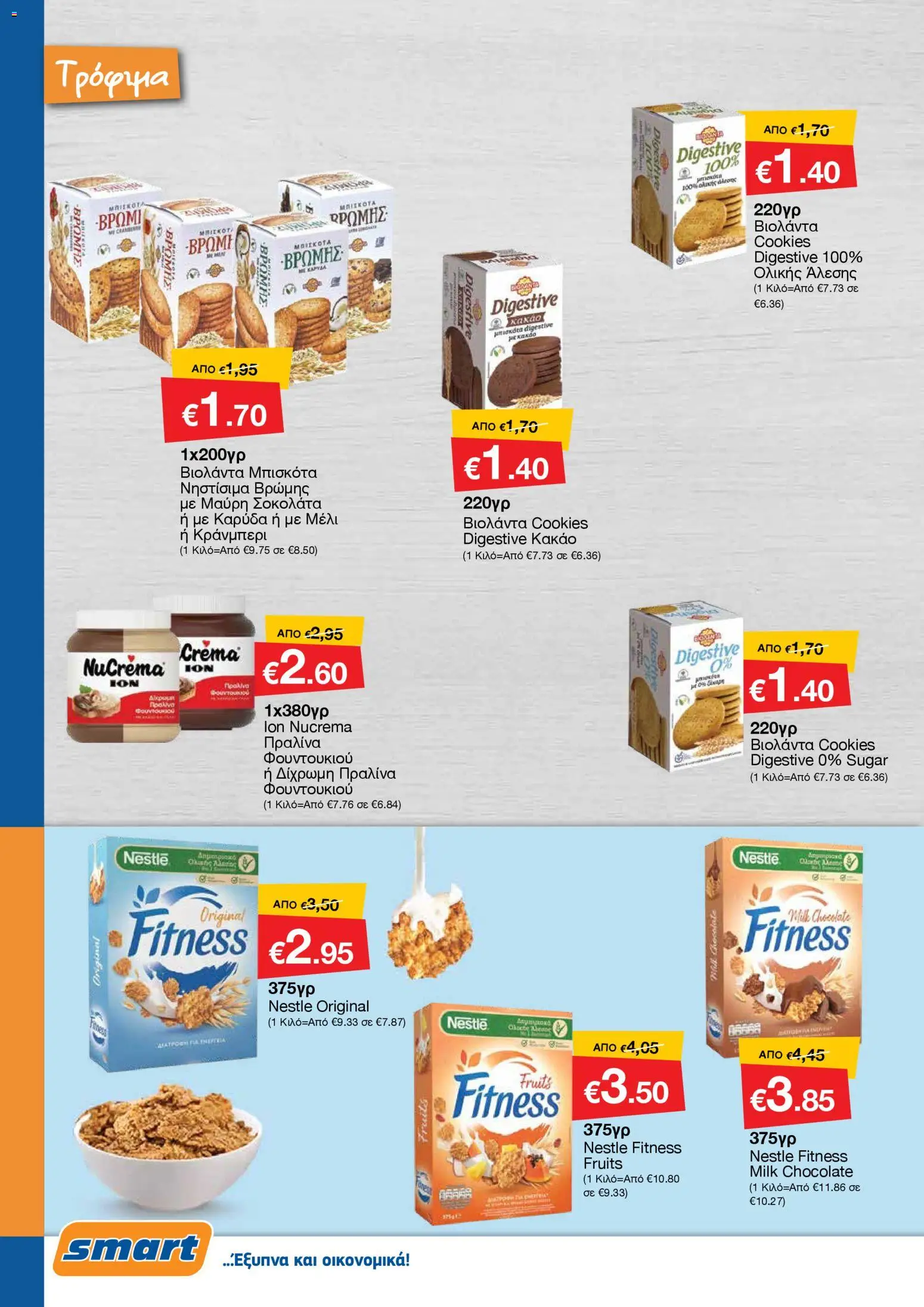 Smart Discount Shops - Φυλλάδιο Smart – σε ισχύ από 01.11.2025 | Σελίδα: 8