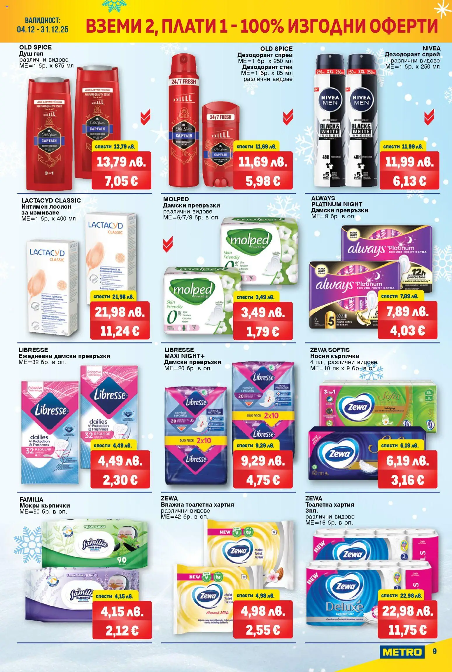 {H1} | Страница: 9 | Продукти: Тоалетна хартия, Дамски превръзки, Лосион, Превръзки