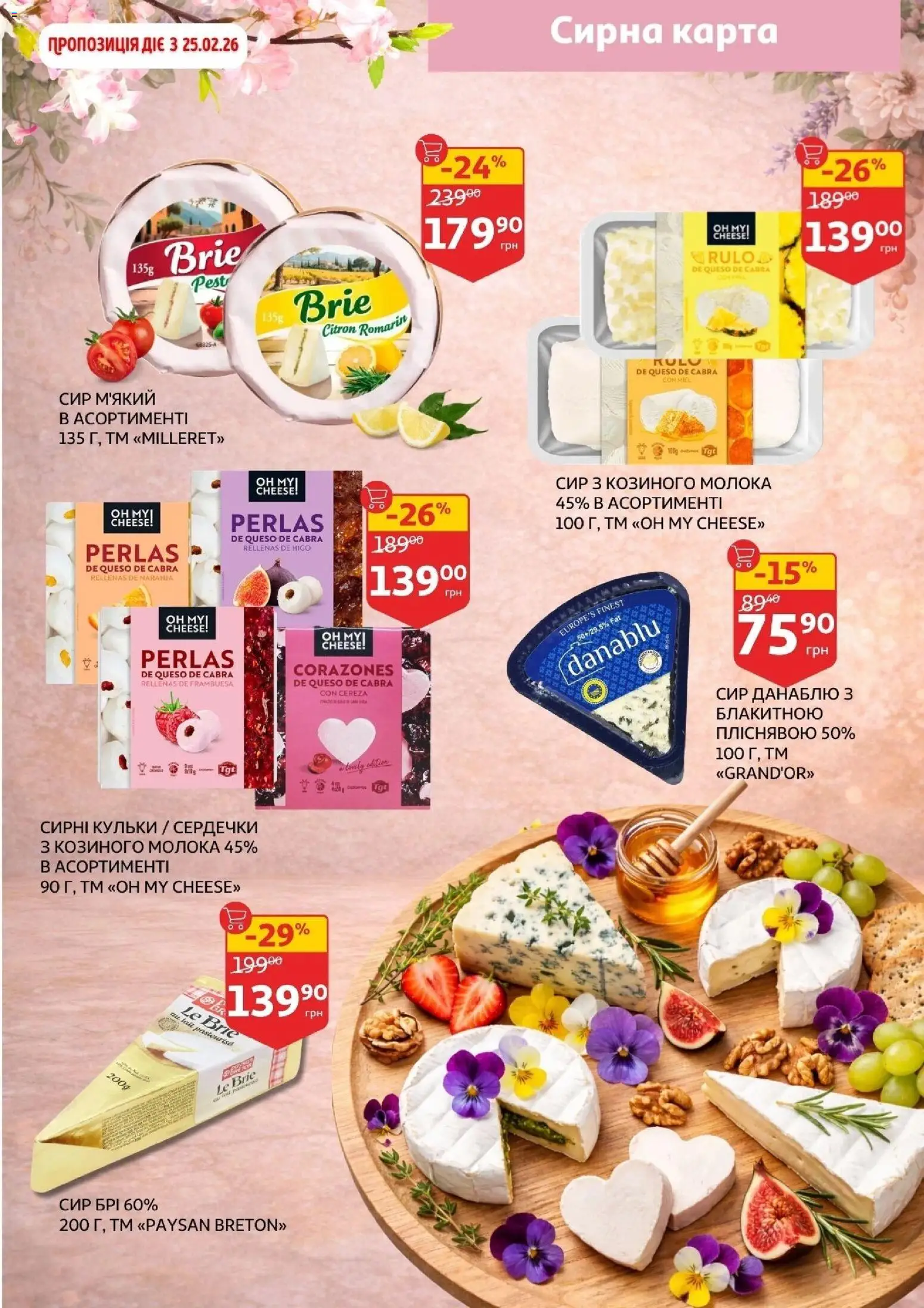Ашан Kаталог - дійснийкції з 19.02.2026 | Сторінка: 3 | Товари: Сир