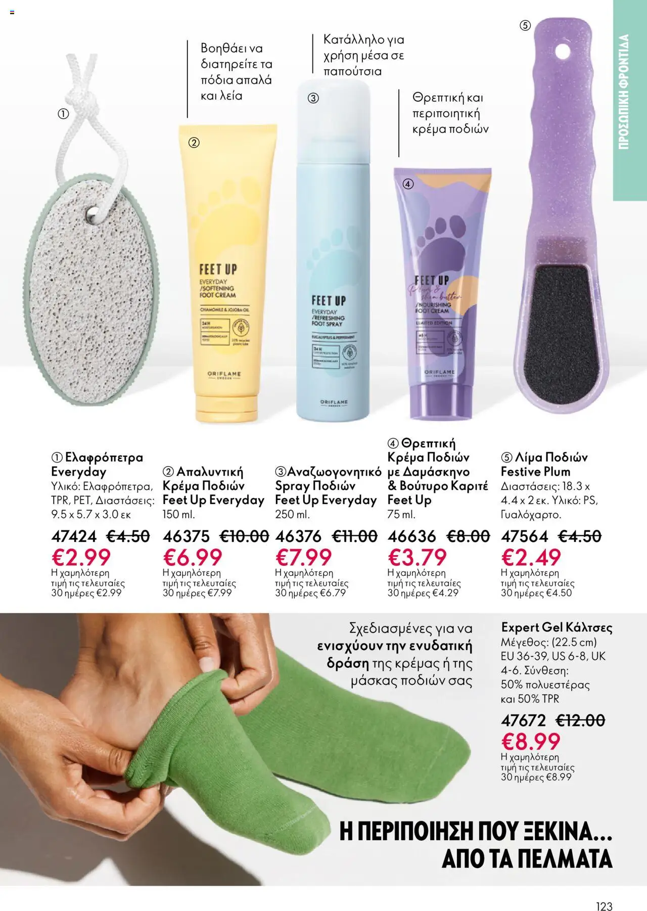 Oriflame Κατάλογος – σε ισχύ από 29.10.2025 | Σελίδα: 123