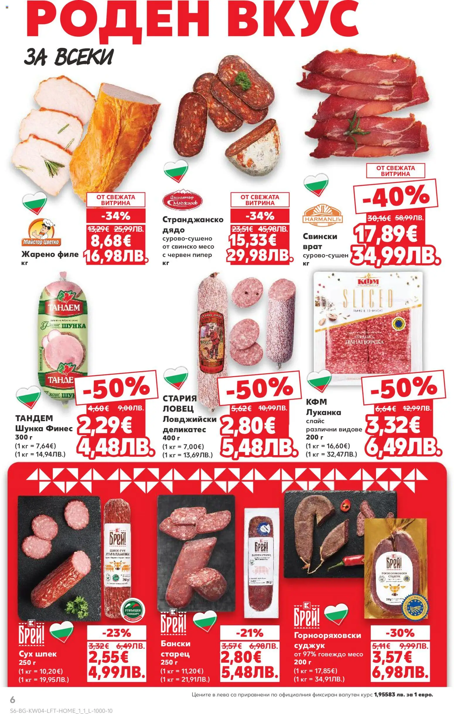 {H1} | Страница: 6 | Продукти: Шунка, Свинско, Говеждо, Филе