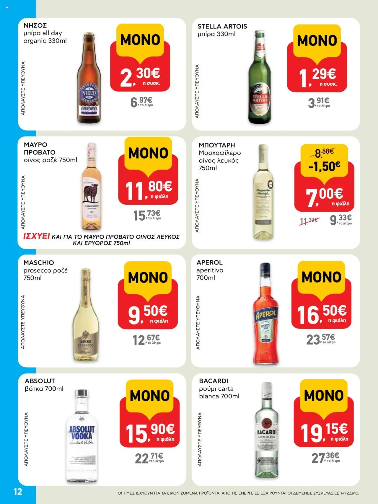  | Σελίδα: 12 | Προϊόντα: Βότκα, Ρούμι