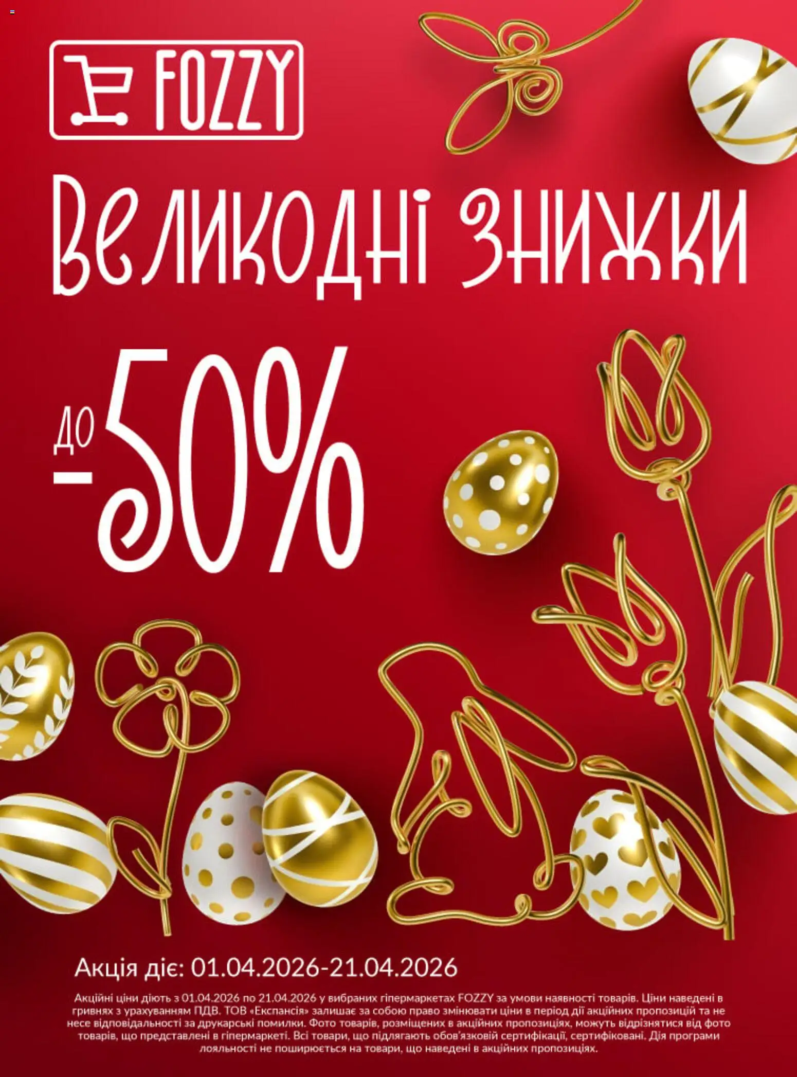 Fozzy Kаталог - дійснийкції з 01.04.2026 | Сторінка: 1
