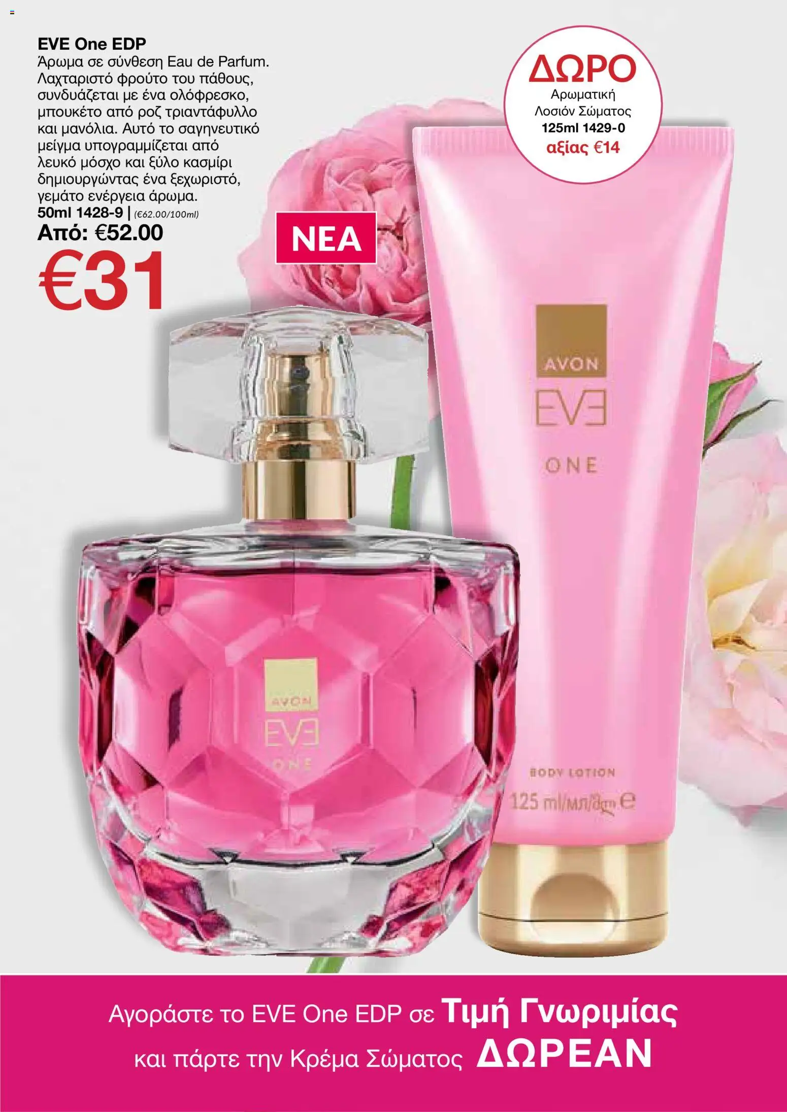 AVON φυλλαδιο – σε ισχύ από 09.03.2026 | Σελίδα: 125