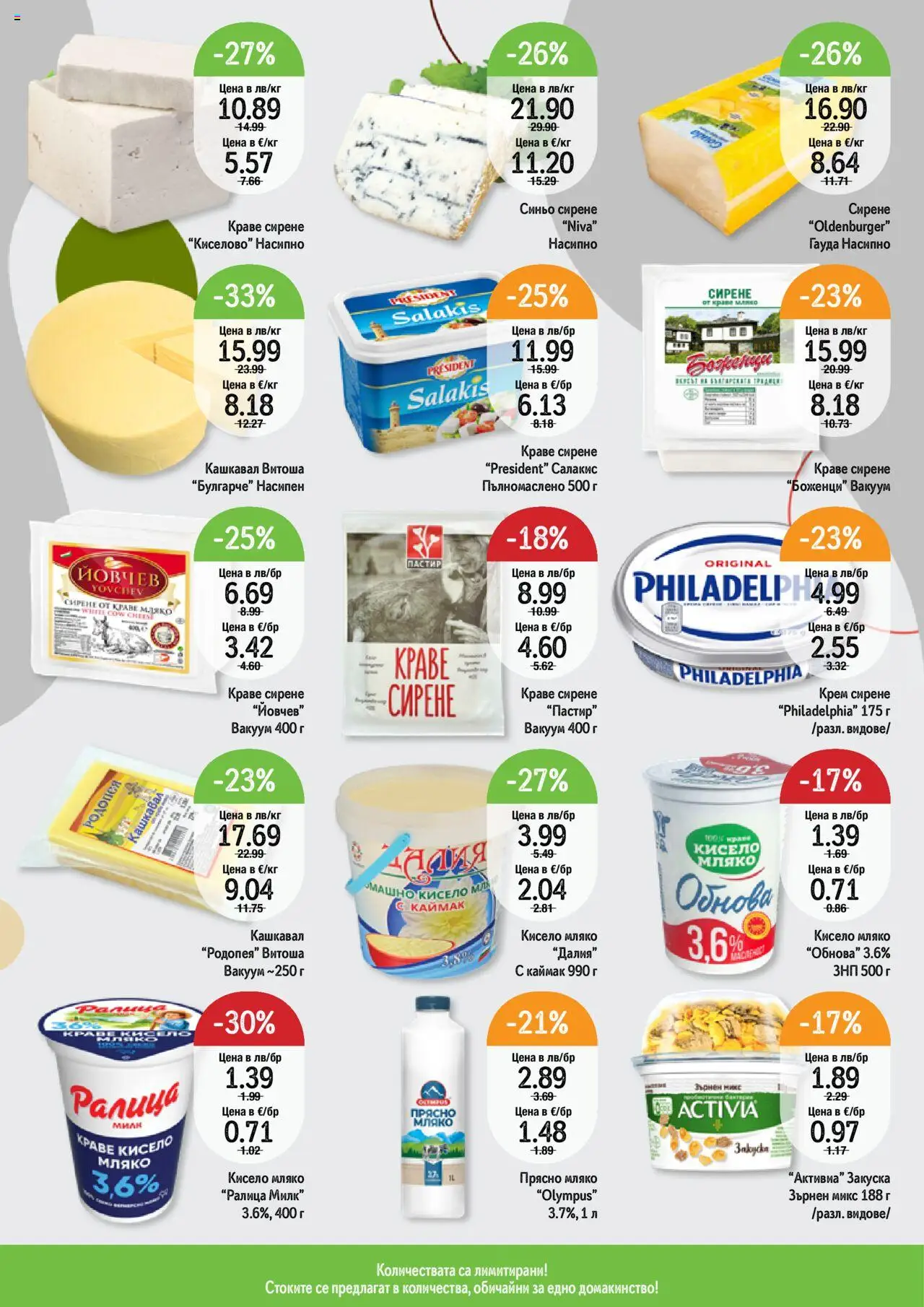  | Страница: 10 | Продукти: Olives, Краве, Сирене, Гауда
