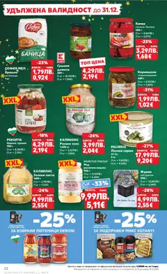 Преглед на Cедмична брошура на Кауфланд - Офертите са валидни от 22.12.2025 | Страница: 22