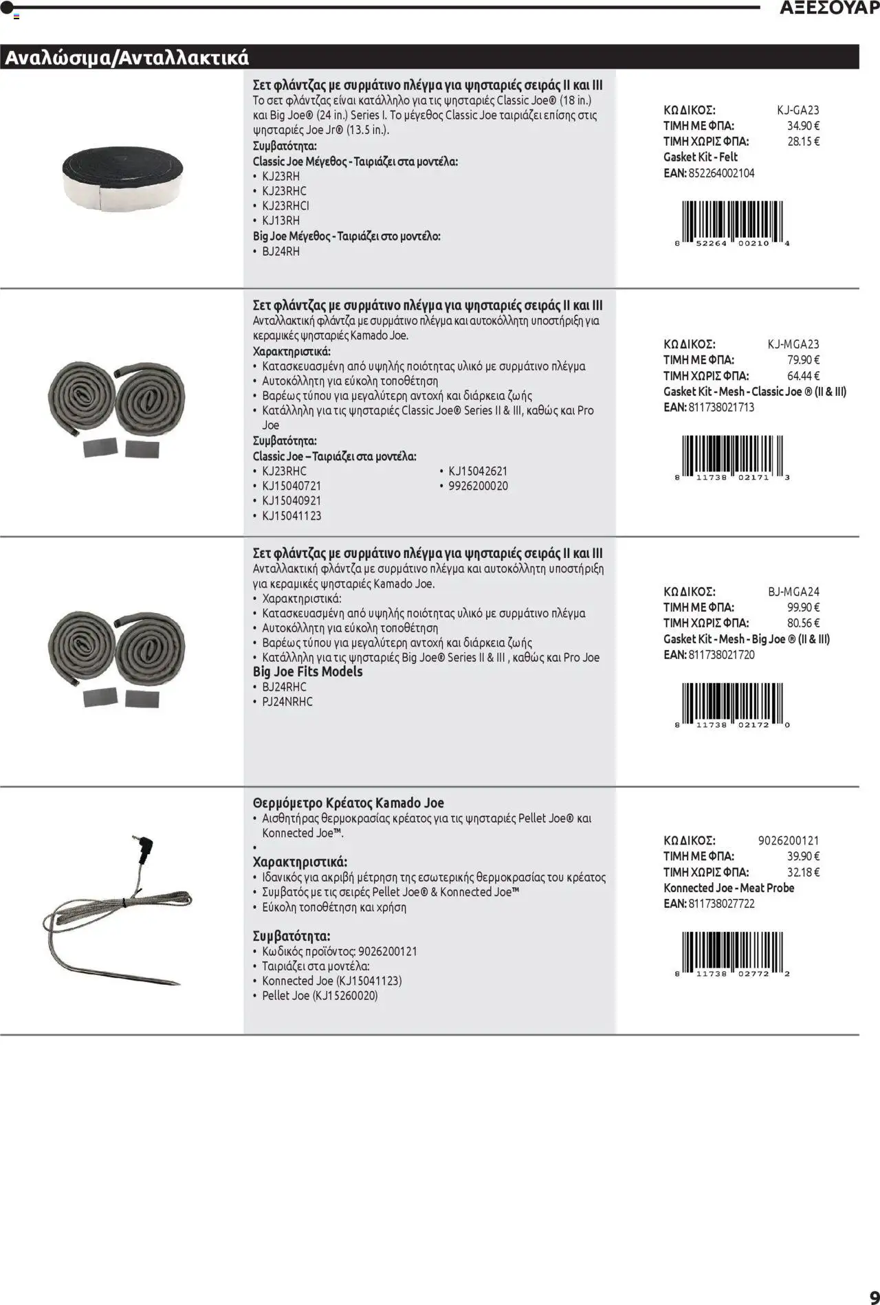 Mangas Home Improvement - Kamado Joe BBQs – σε ισχύ από 01.10.2025 | Σελίδα: 9