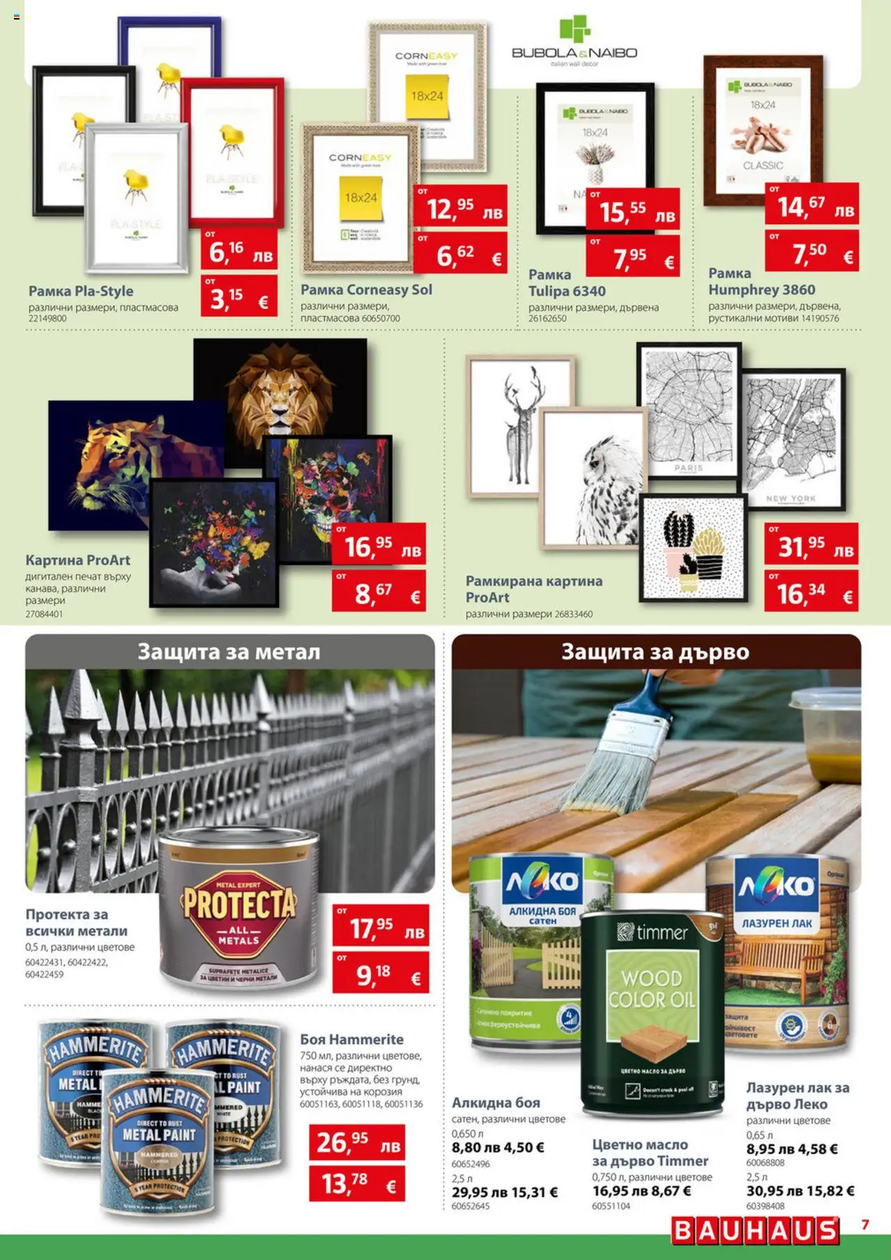  | Страница: 7 | Продукти: Лак, Масло