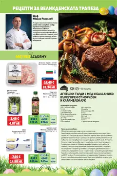 Преглед на METRO брошура - Офертите са валидни от 26.03.2026 | Страница: 6 | Продукти: Сметана, Тиган, Масло, Черен пипер