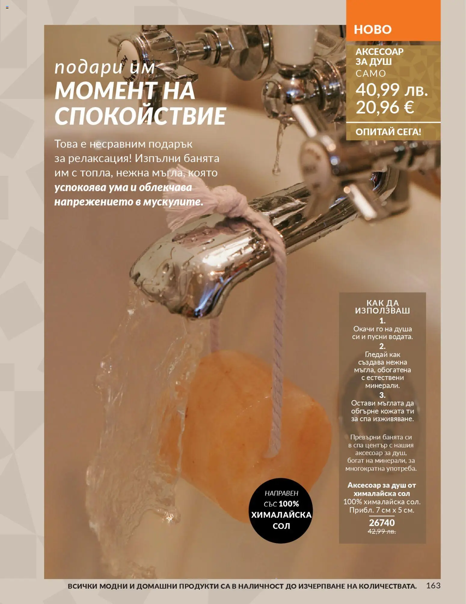 {H1} | Страница: 165 | Продукти: Сол, Аксесоар, Душ