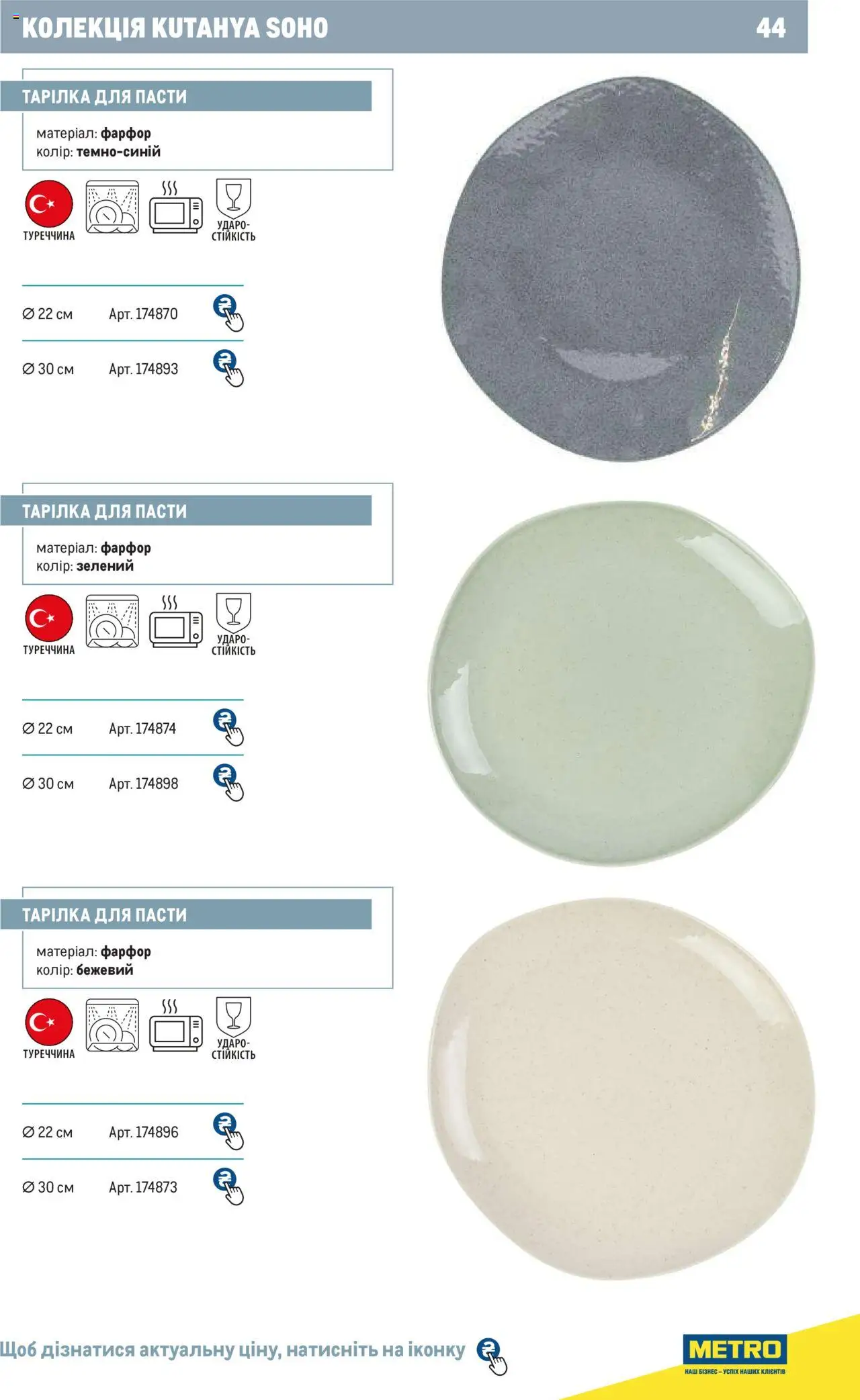 Metro Kаталог - дійснийкції з 24.07.2024 | Сторінка: 44