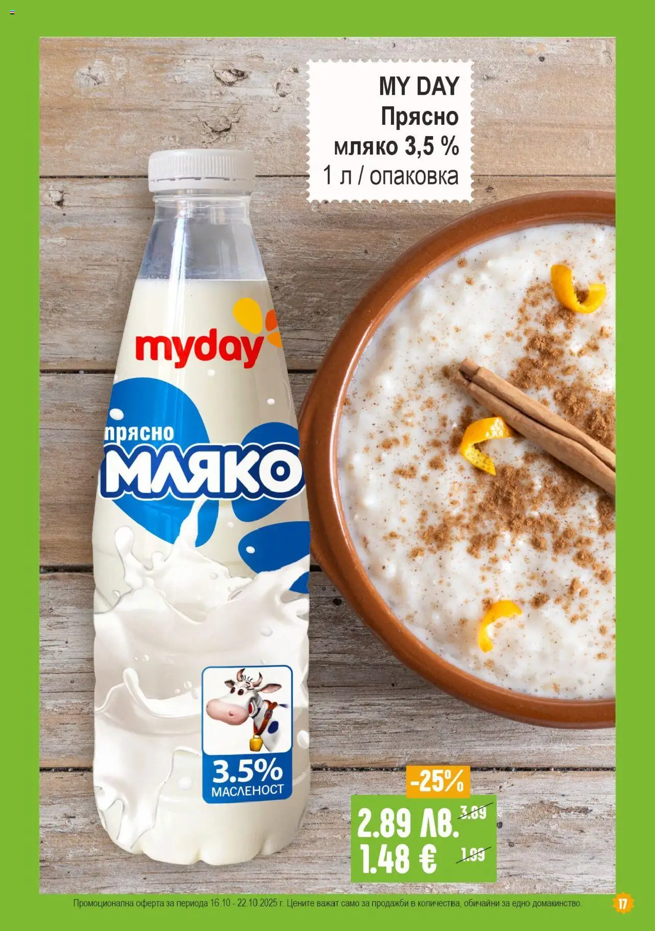 {H1} | Страница: 17 | Продукти: Мляко