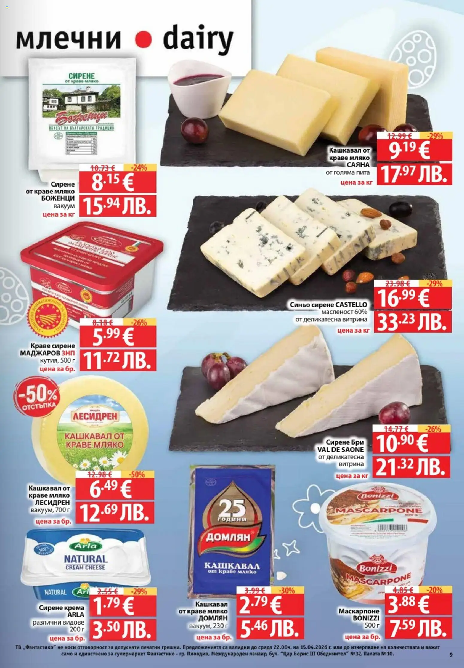 {H1} | Страница: 9 | Продукти: Сирене, Бри, Тв, Кашкавал