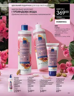 AVON акції дійснийкції з 01.02.2026 | Сторінка: 197 | Товари: Вода, Крем для рук, Гель для душу, Лосьйон