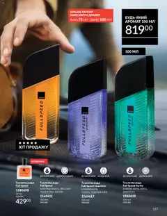 AVON акції дійснийкції з 01.10.2025 | Сторінка: 117 | Товари: Олія, Вода, Аромат, Туалетна вода