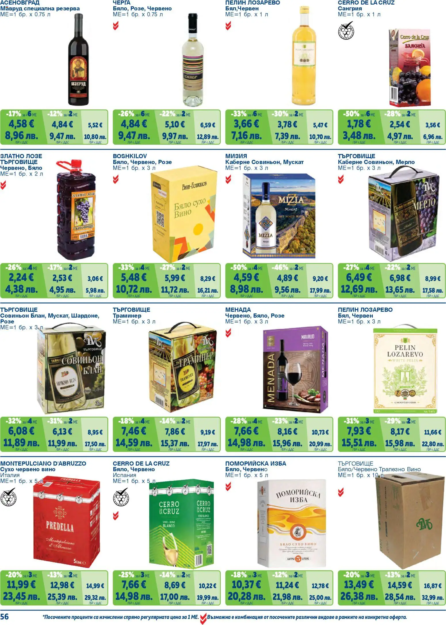 {H1} | Страница: 56 | Продукти: Вино, Червено вино