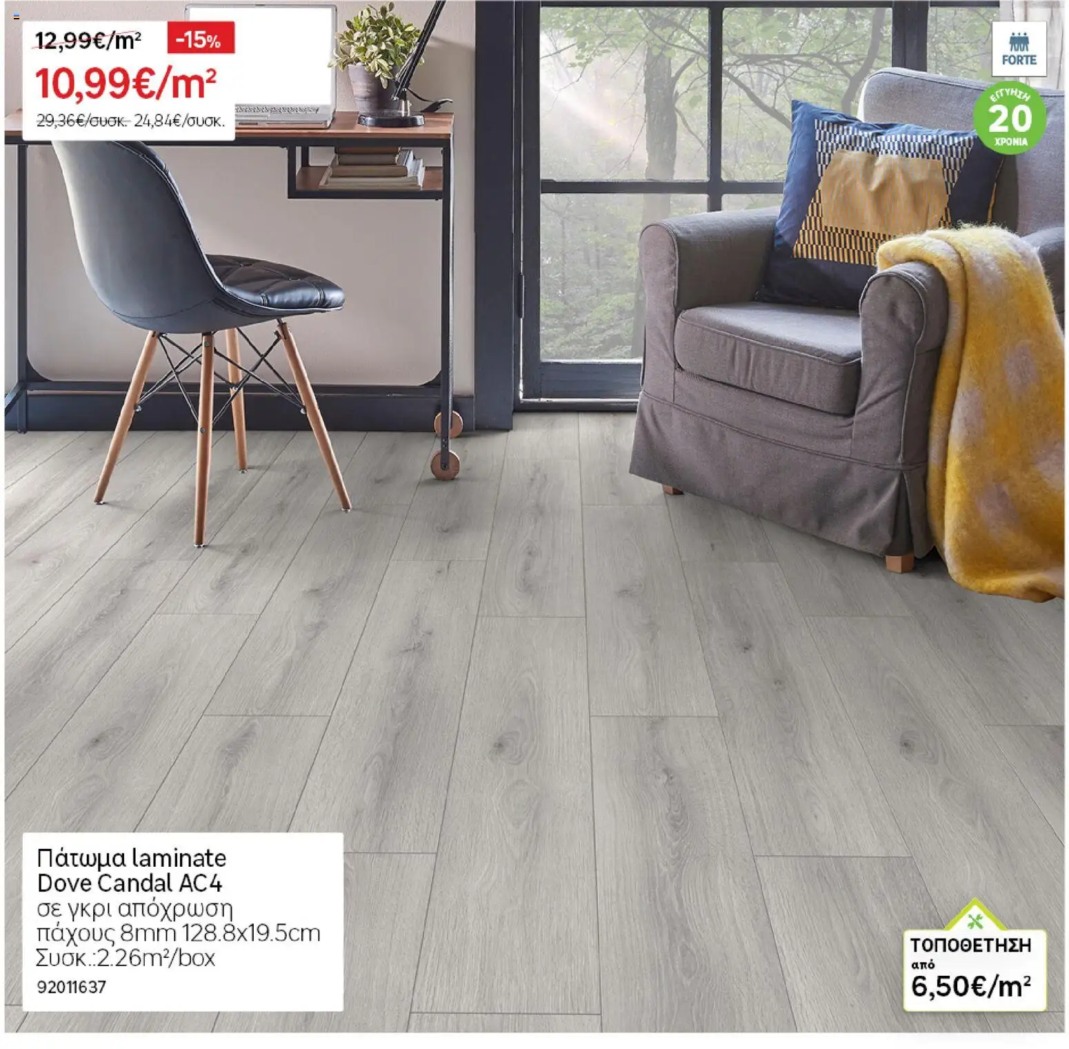 Leroy Merlin - Φυλλάδιο Προσφορών Φεβρουαρίου 2026 – σε ισχύ από 29.01.2026 | Σελίδα: 19