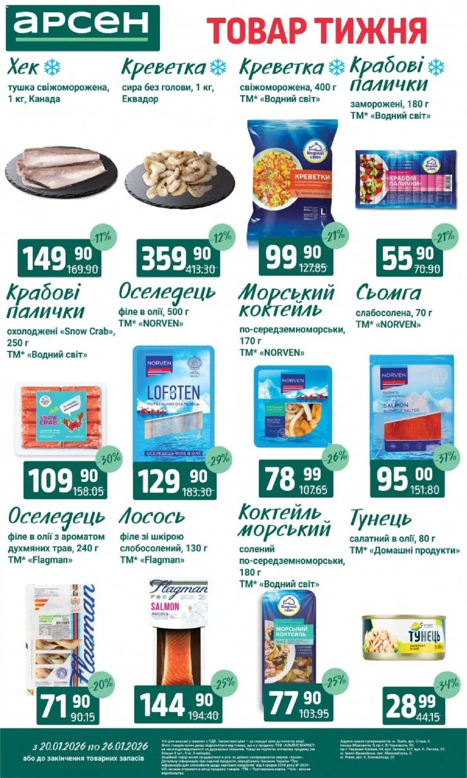 Арсен Kаталог - дійснийкції з 20.01.2026 | Сторінка: 1 | Товари: Лосось, Креветки, Сьомга, Палички