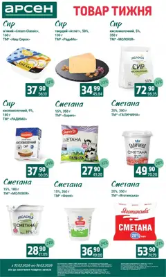 Арсен акції дійснийкції з 10.02.2026 | Сторінка: 16 | Товари: Сметана, Гра