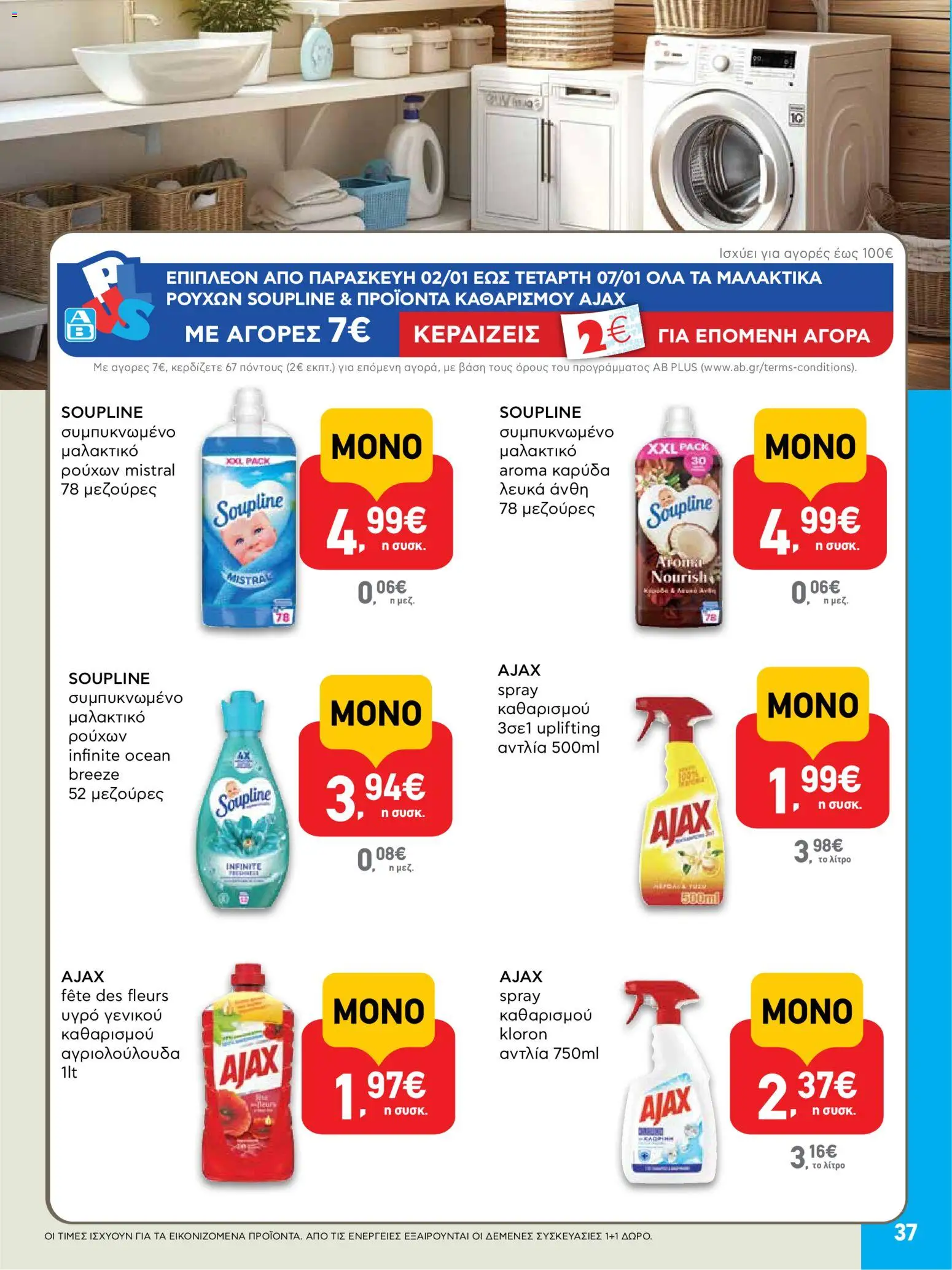  | Σελίδα: 37 | Προϊόντα: Μαλακτικό, Καρύδα, Μαλακτικό ρούχων