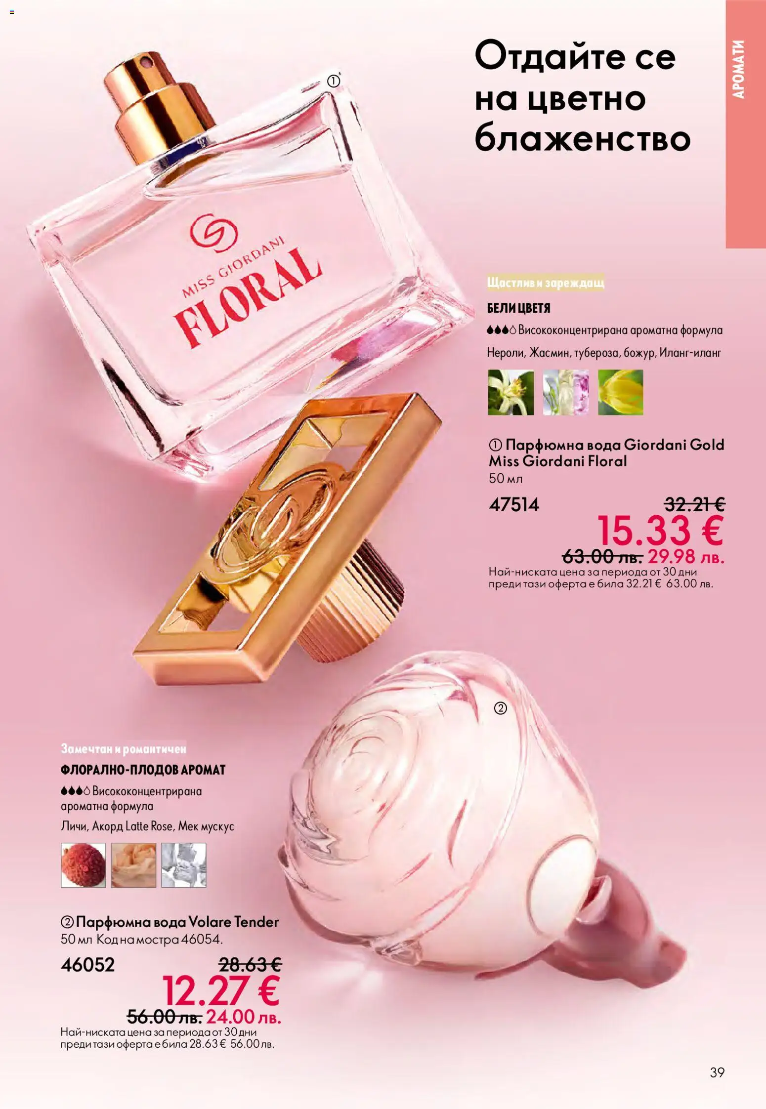 {H1} | Страница: 39 | Продукти: Вода, Аромат