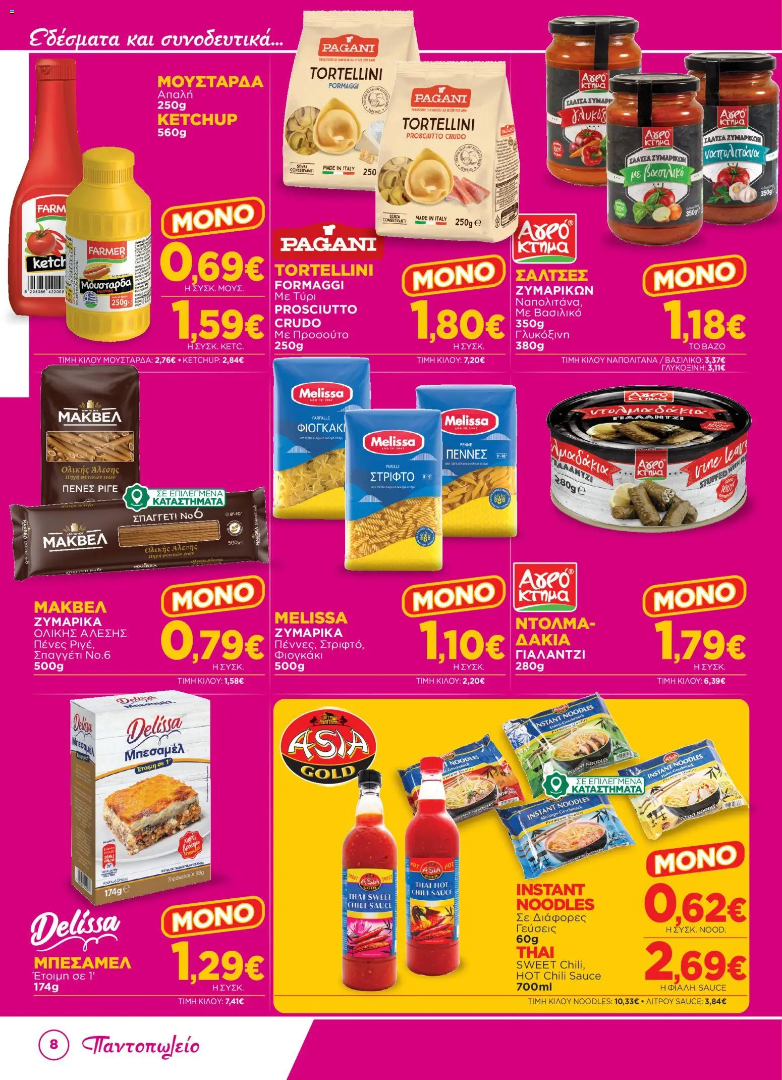 | Σελίδα: 8 | Προϊόντα: Noodles